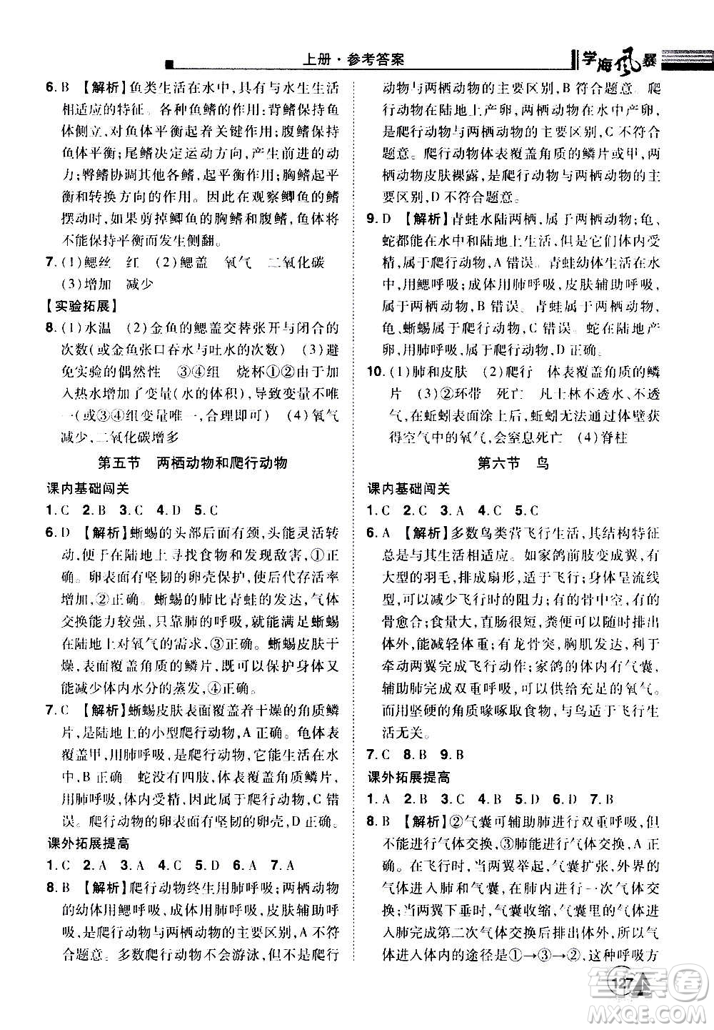 江西美術(shù)出版社2020學(xué)海風(fēng)暴生物八年級上冊RJ人教版答案