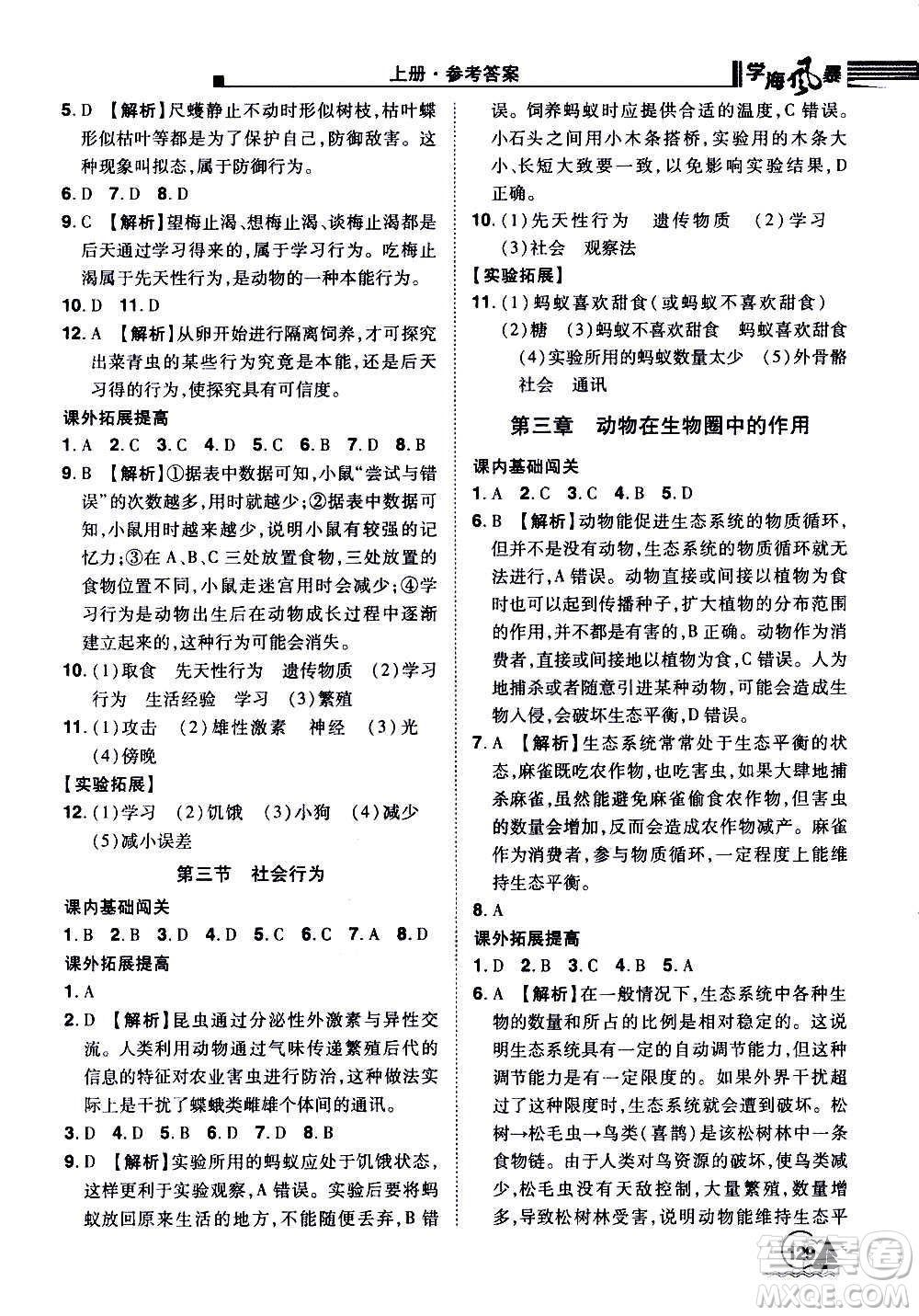 江西美術(shù)出版社2020學(xué)海風(fēng)暴生物八年級上冊RJ人教版答案