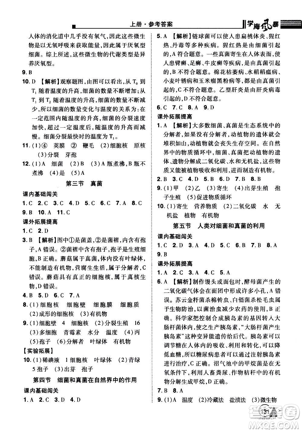 江西美術(shù)出版社2020學(xué)海風(fēng)暴生物八年級上冊RJ人教版答案