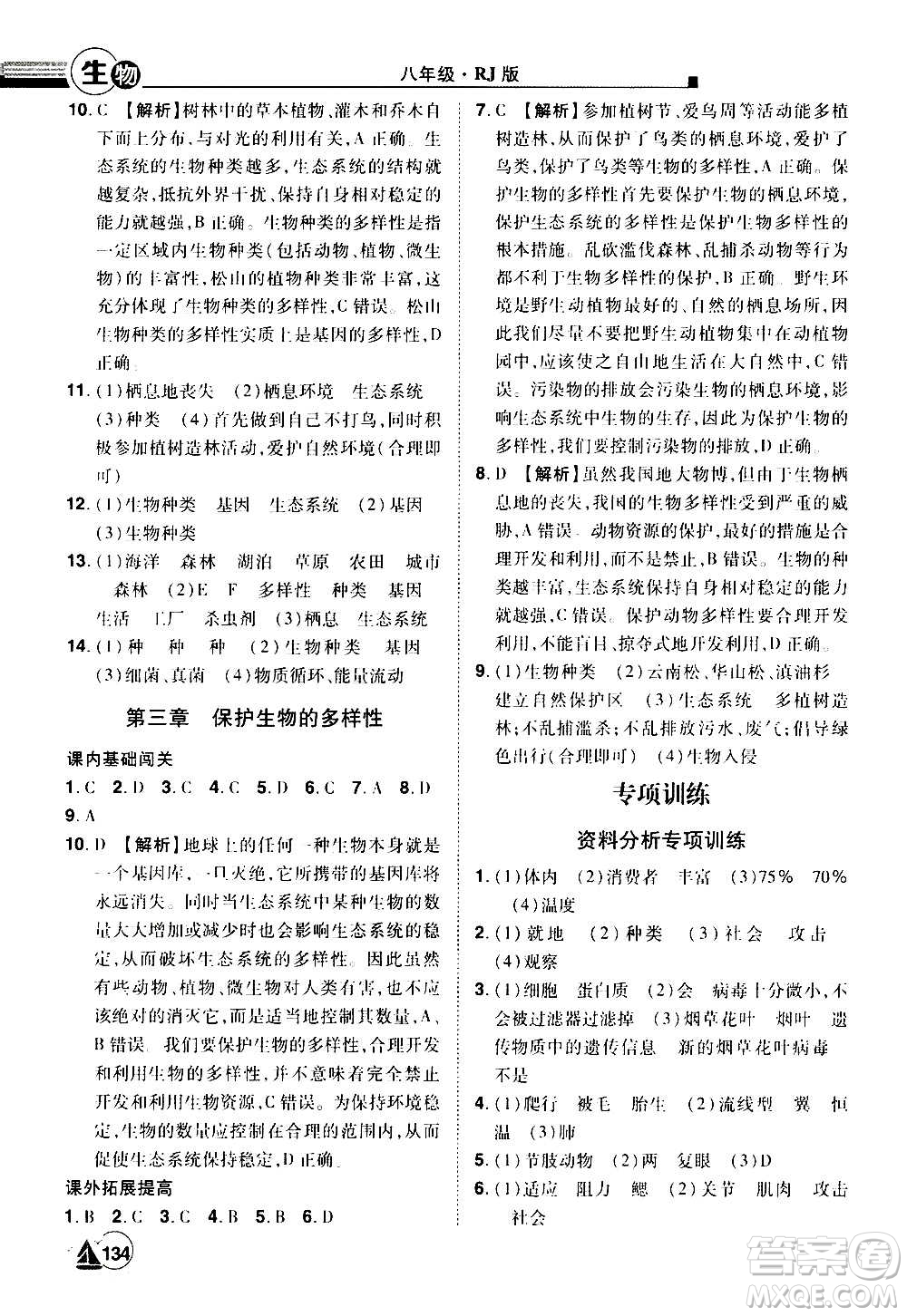 江西美術(shù)出版社2020學(xué)海風(fēng)暴生物八年級上冊RJ人教版答案