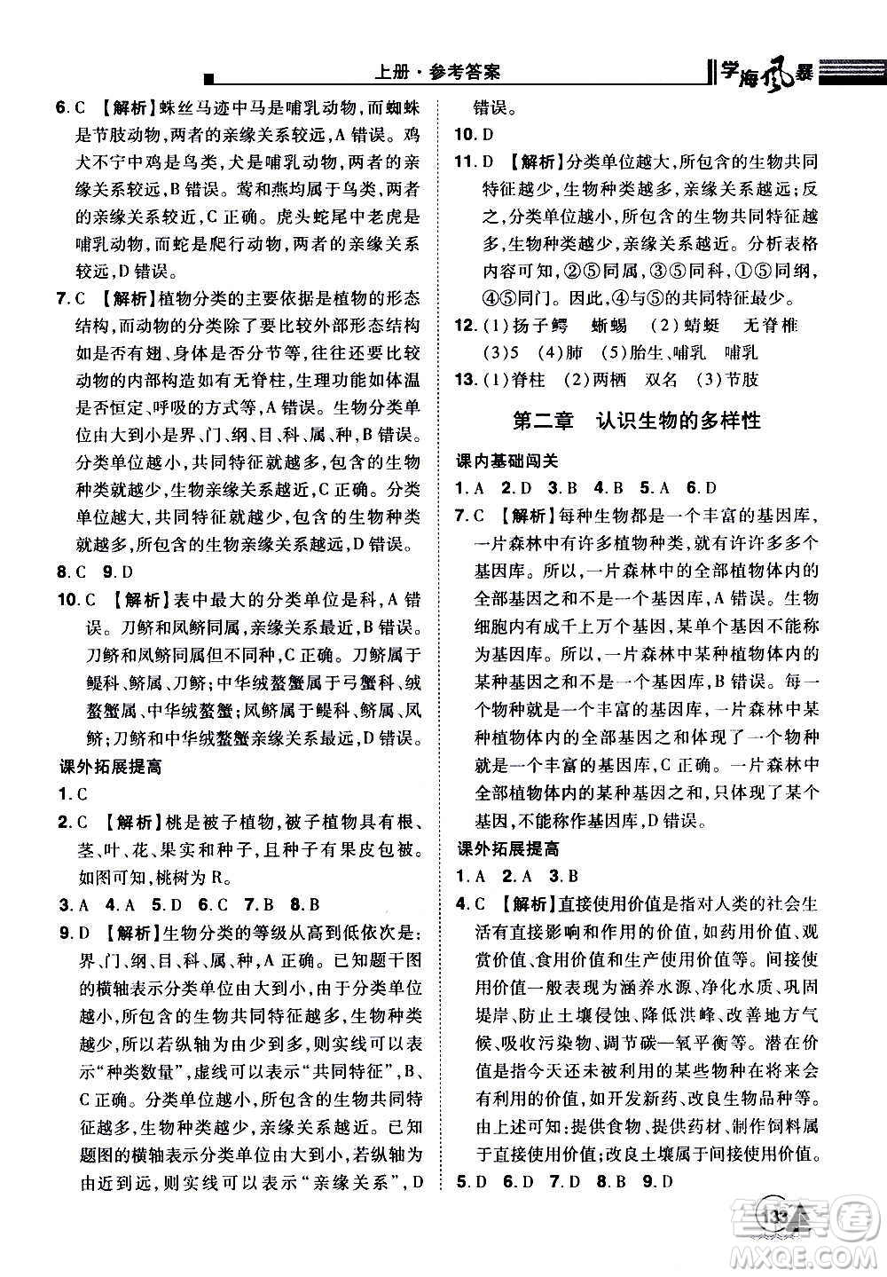 江西美術(shù)出版社2020學(xué)海風(fēng)暴生物八年級上冊RJ人教版答案