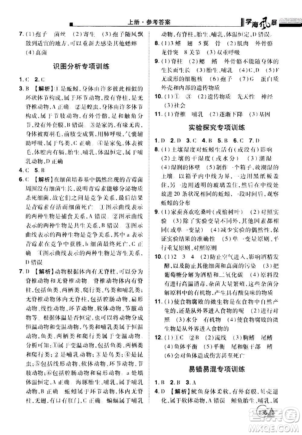 江西美術(shù)出版社2020學(xué)海風(fēng)暴生物八年級上冊RJ人教版答案