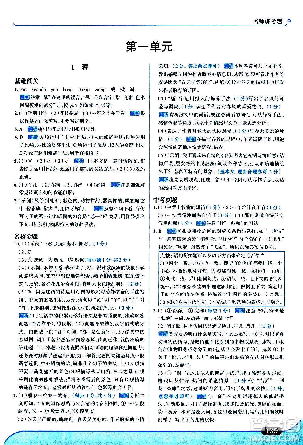 現代教育出版社2020走向中考考場七年級語文上冊部編版答案