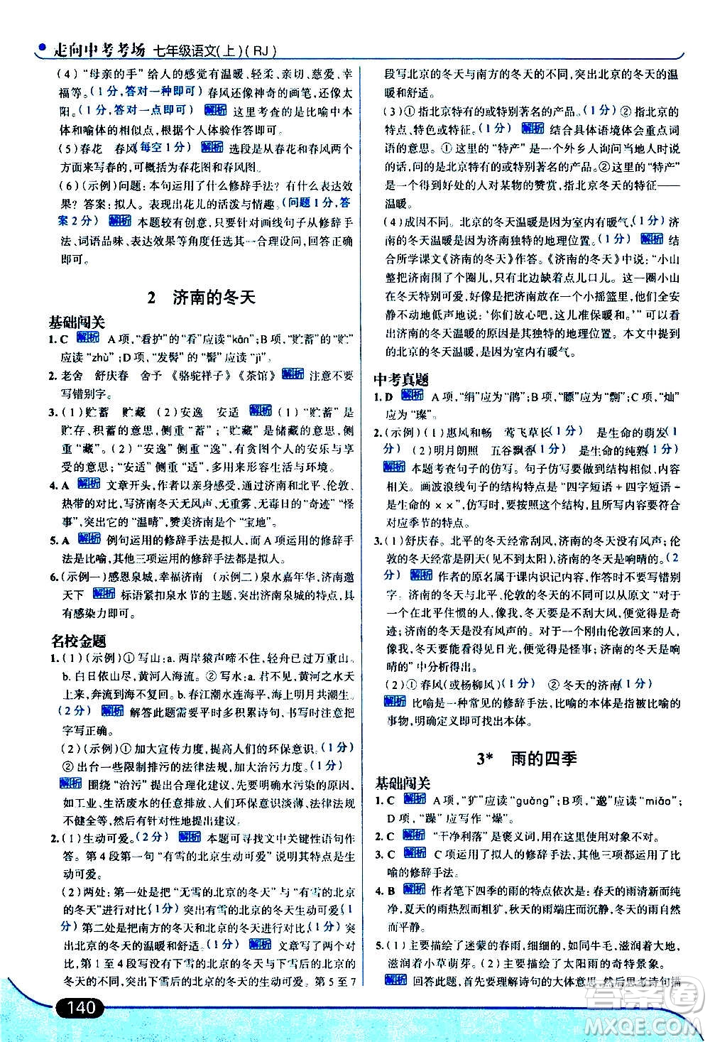 現代教育出版社2020走向中考考場七年級語文上冊部編版答案