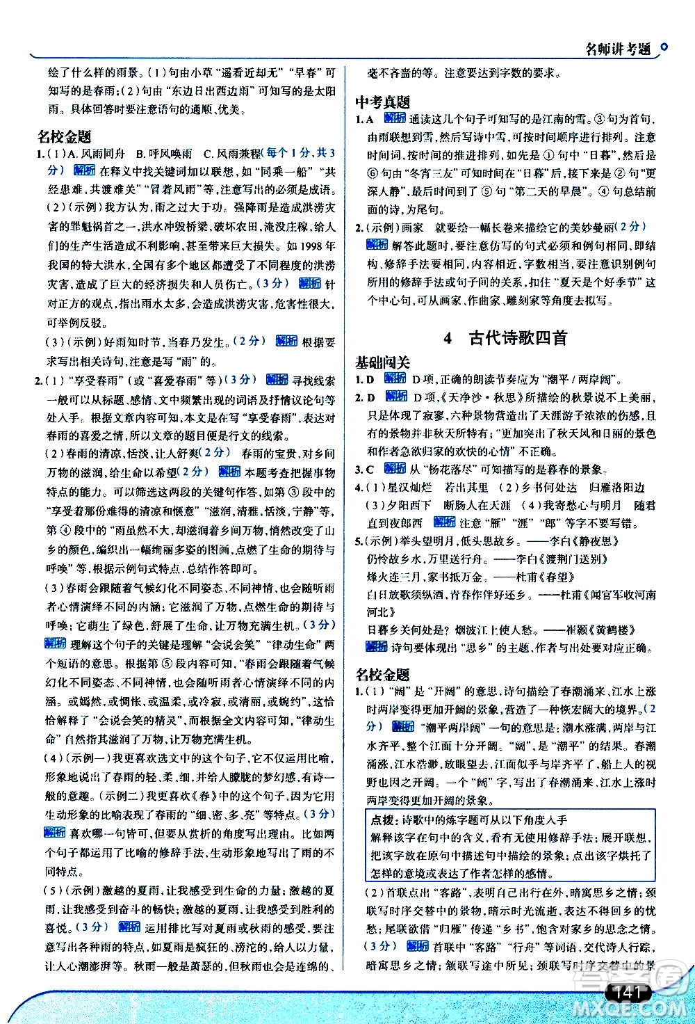 現代教育出版社2020走向中考考場七年級語文上冊部編版答案