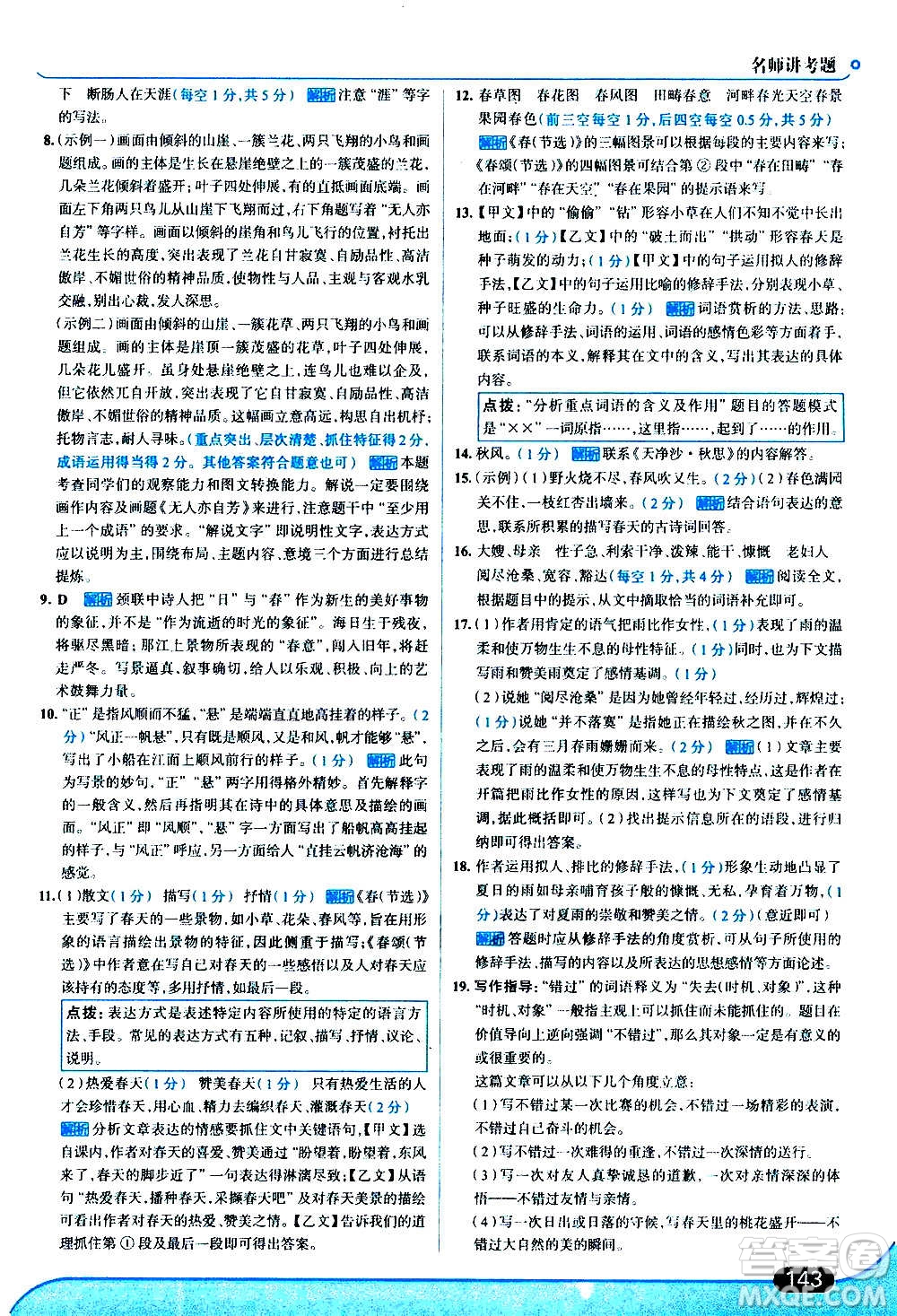 現代教育出版社2020走向中考考場七年級語文上冊部編版答案