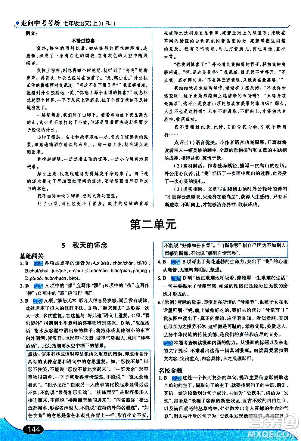 現代教育出版社2020走向中考考場七年級語文上冊部編版答案