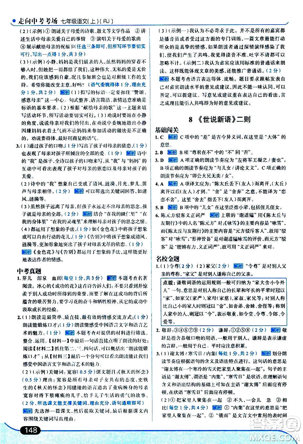 現代教育出版社2020走向中考考場七年級語文上冊部編版答案