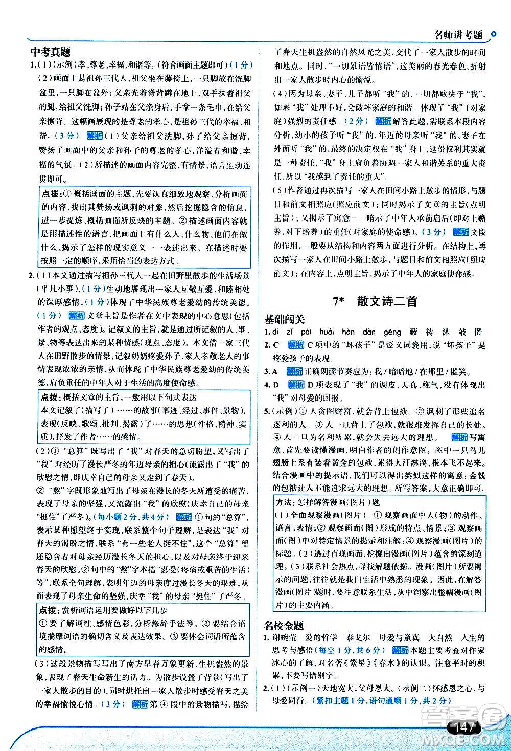 現代教育出版社2020走向中考考場七年級語文上冊部編版答案