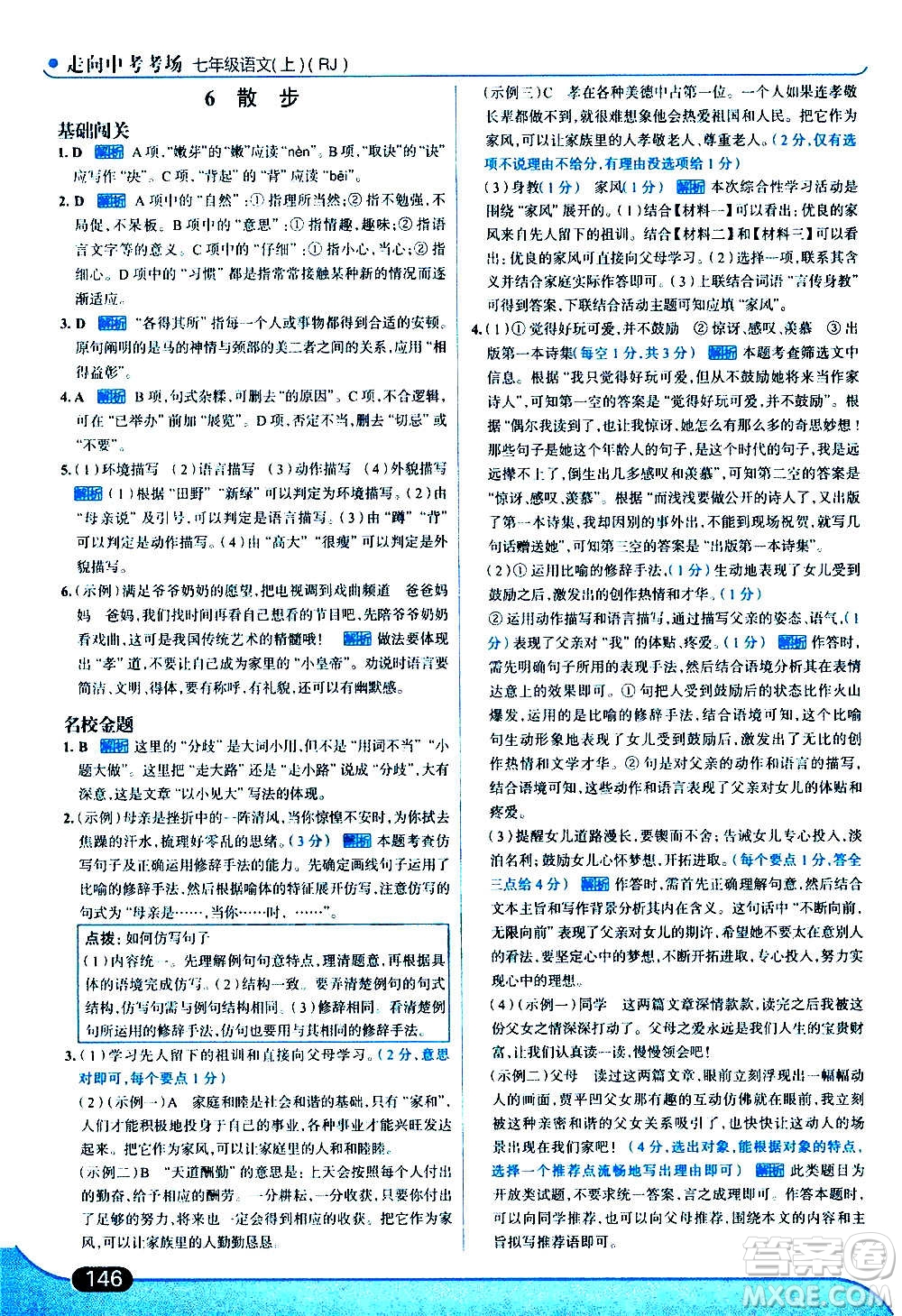 現代教育出版社2020走向中考考場七年級語文上冊部編版答案