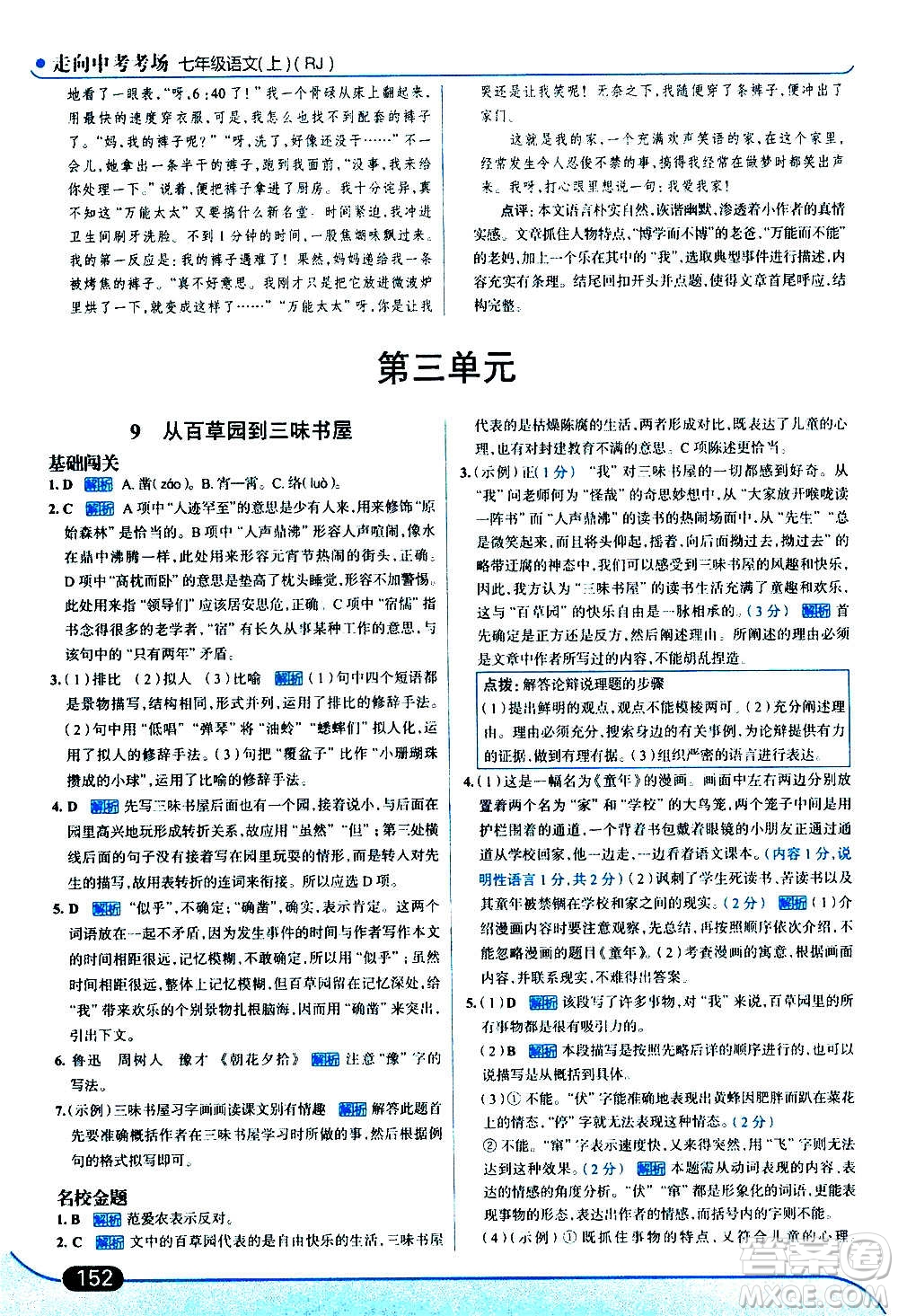 現代教育出版社2020走向中考考場七年級語文上冊部編版答案