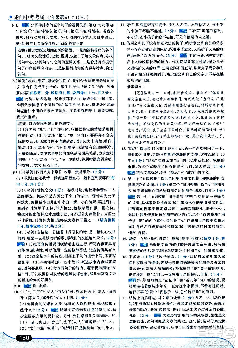 現代教育出版社2020走向中考考場七年級語文上冊部編版答案