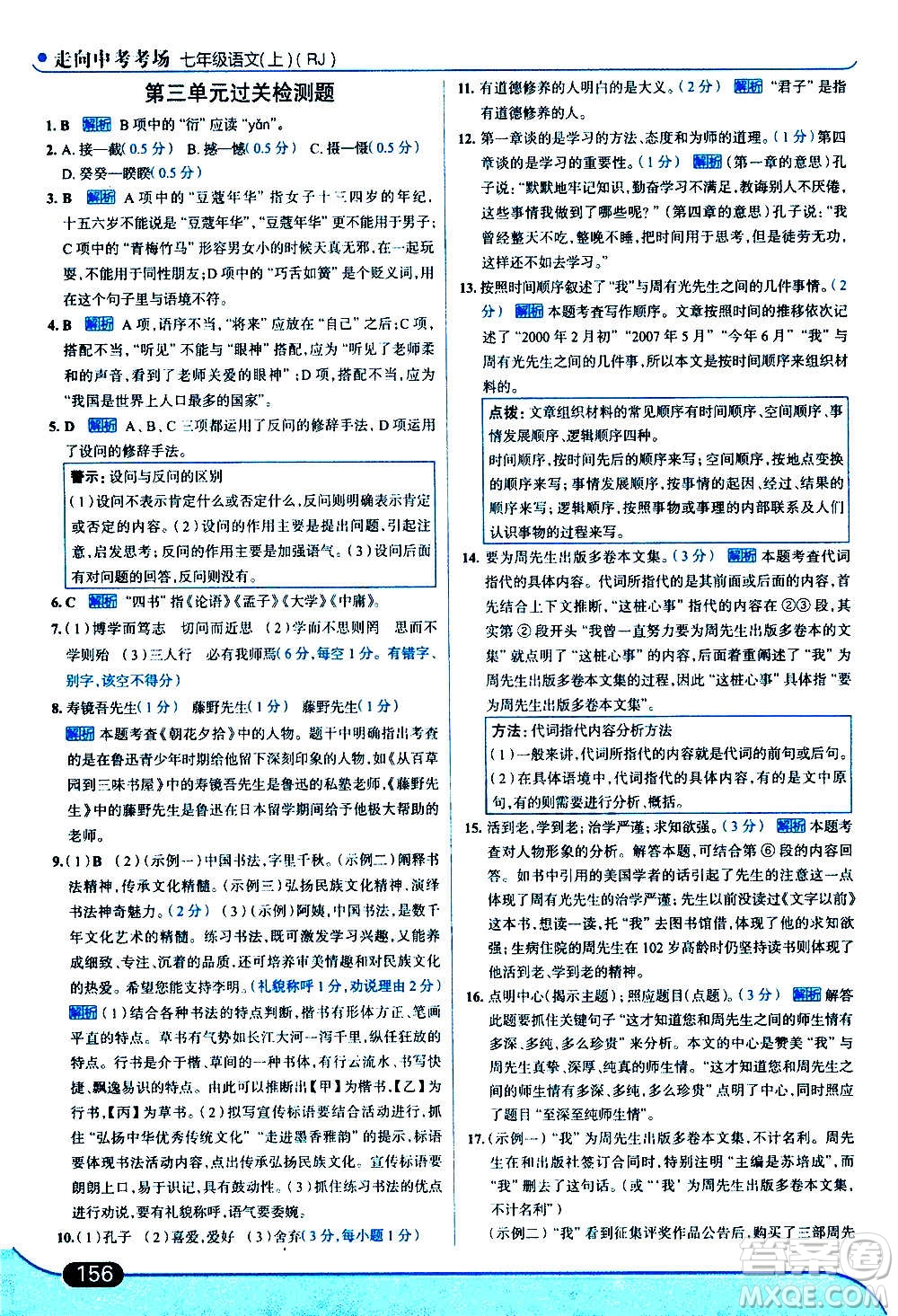 現代教育出版社2020走向中考考場七年級語文上冊部編版答案