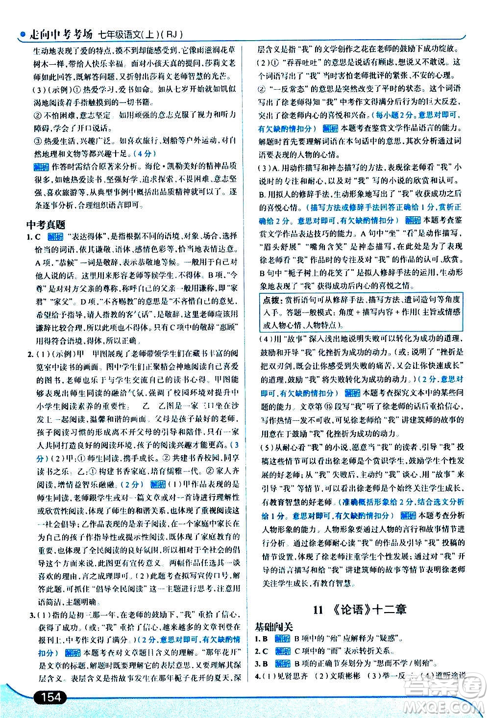 現代教育出版社2020走向中考考場七年級語文上冊部編版答案