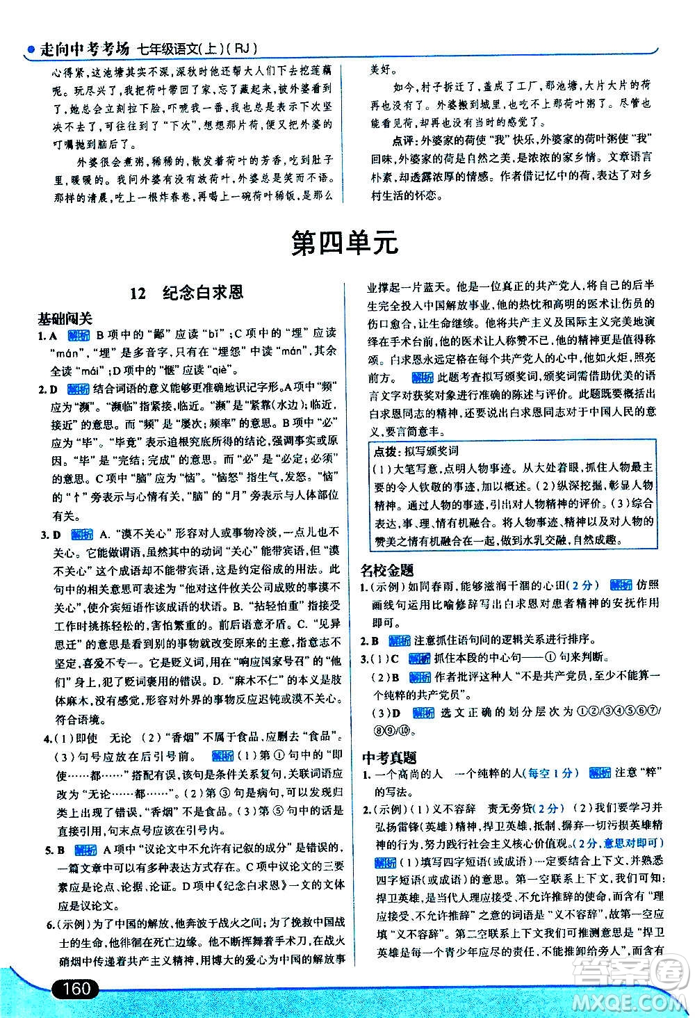 現代教育出版社2020走向中考考場七年級語文上冊部編版答案