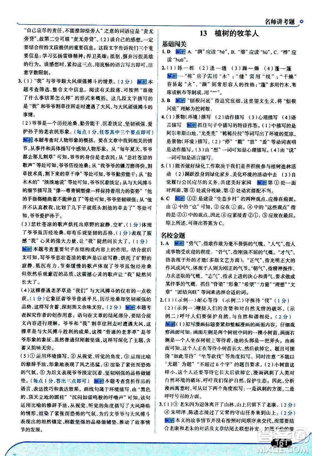 現代教育出版社2020走向中考考場七年級語文上冊部編版答案