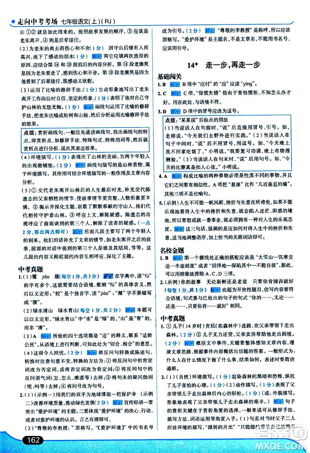 現代教育出版社2020走向中考考場七年級語文上冊部編版答案