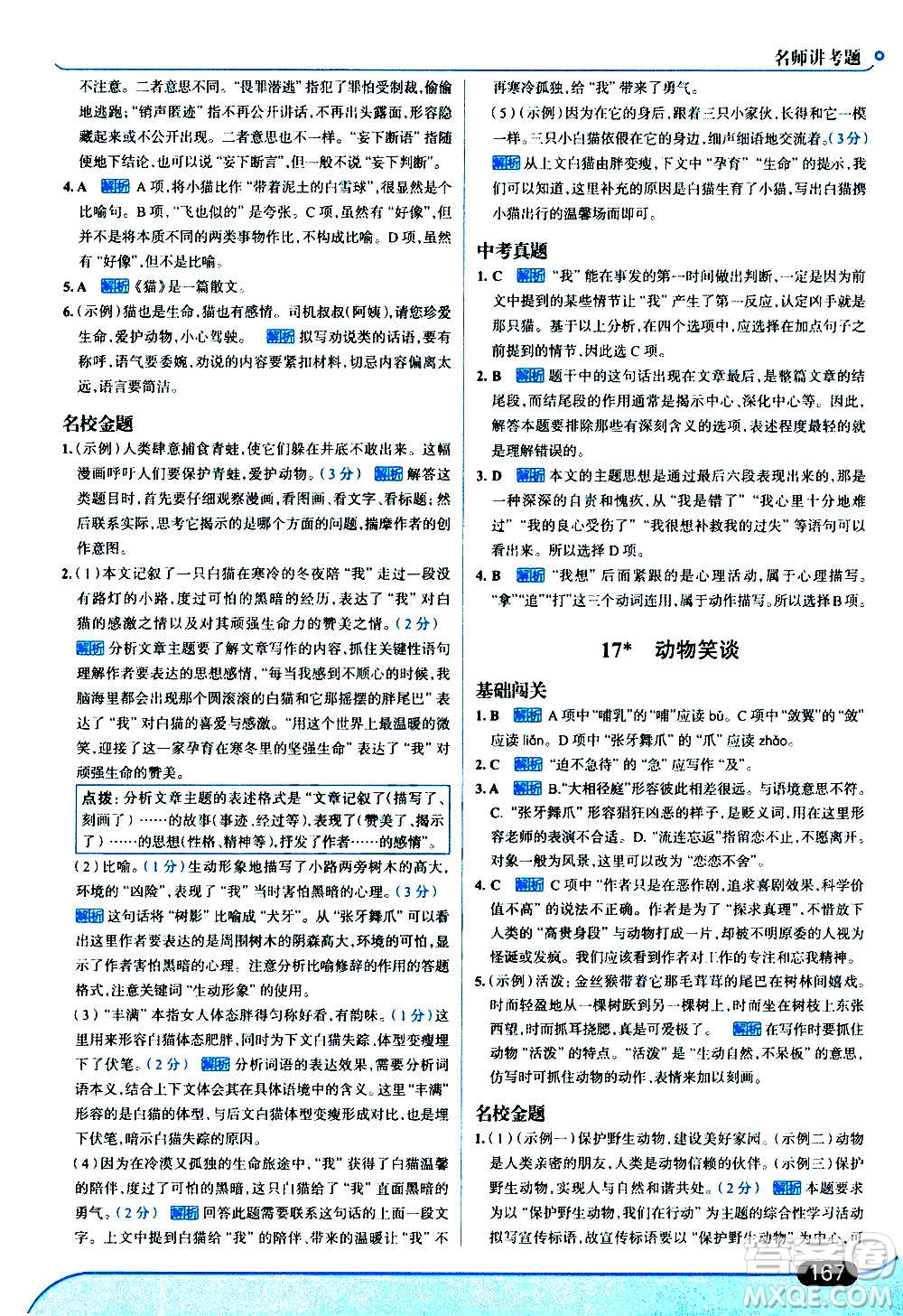 現代教育出版社2020走向中考考場七年級語文上冊部編版答案