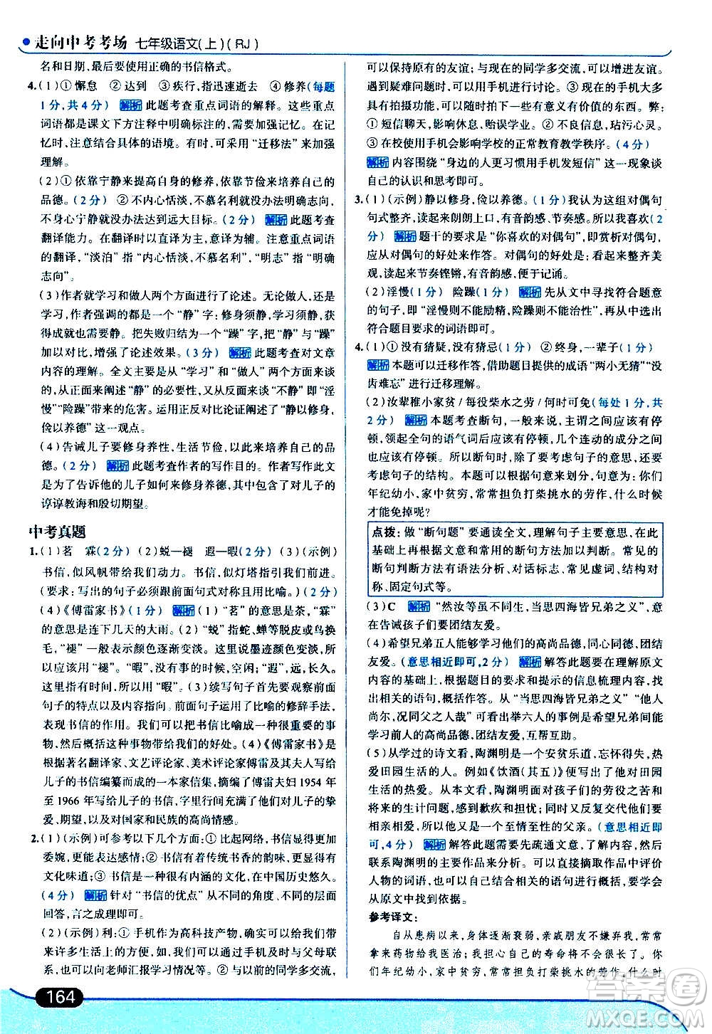 現代教育出版社2020走向中考考場七年級語文上冊部編版答案