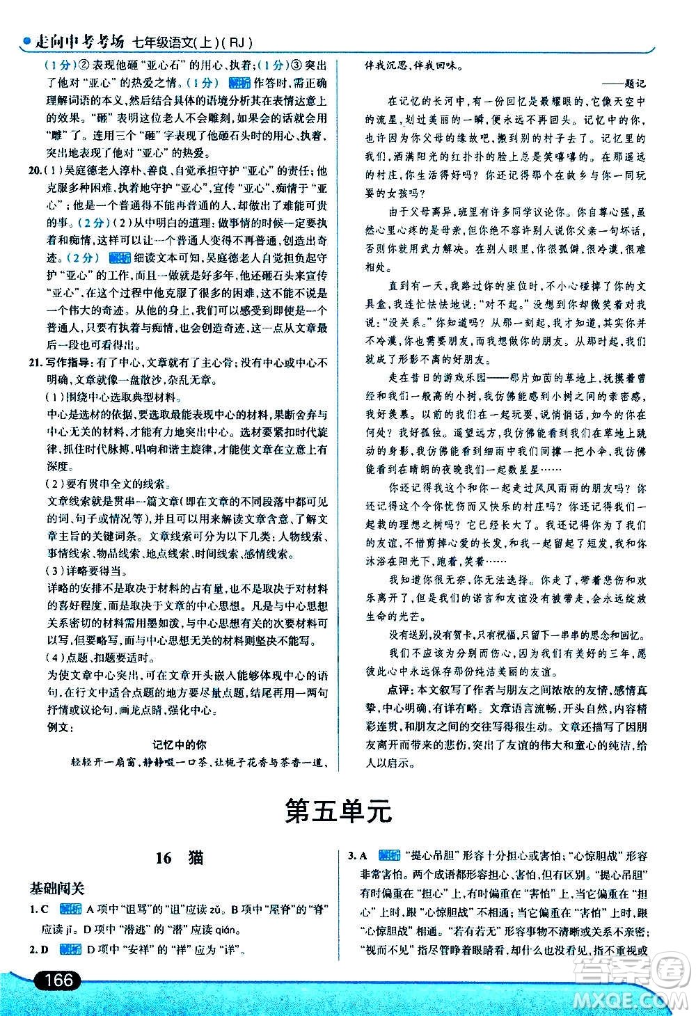 現代教育出版社2020走向中考考場七年級語文上冊部編版答案