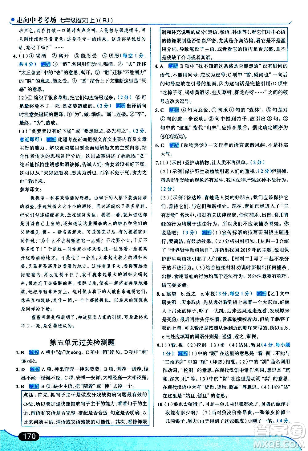 現代教育出版社2020走向中考考場七年級語文上冊部編版答案