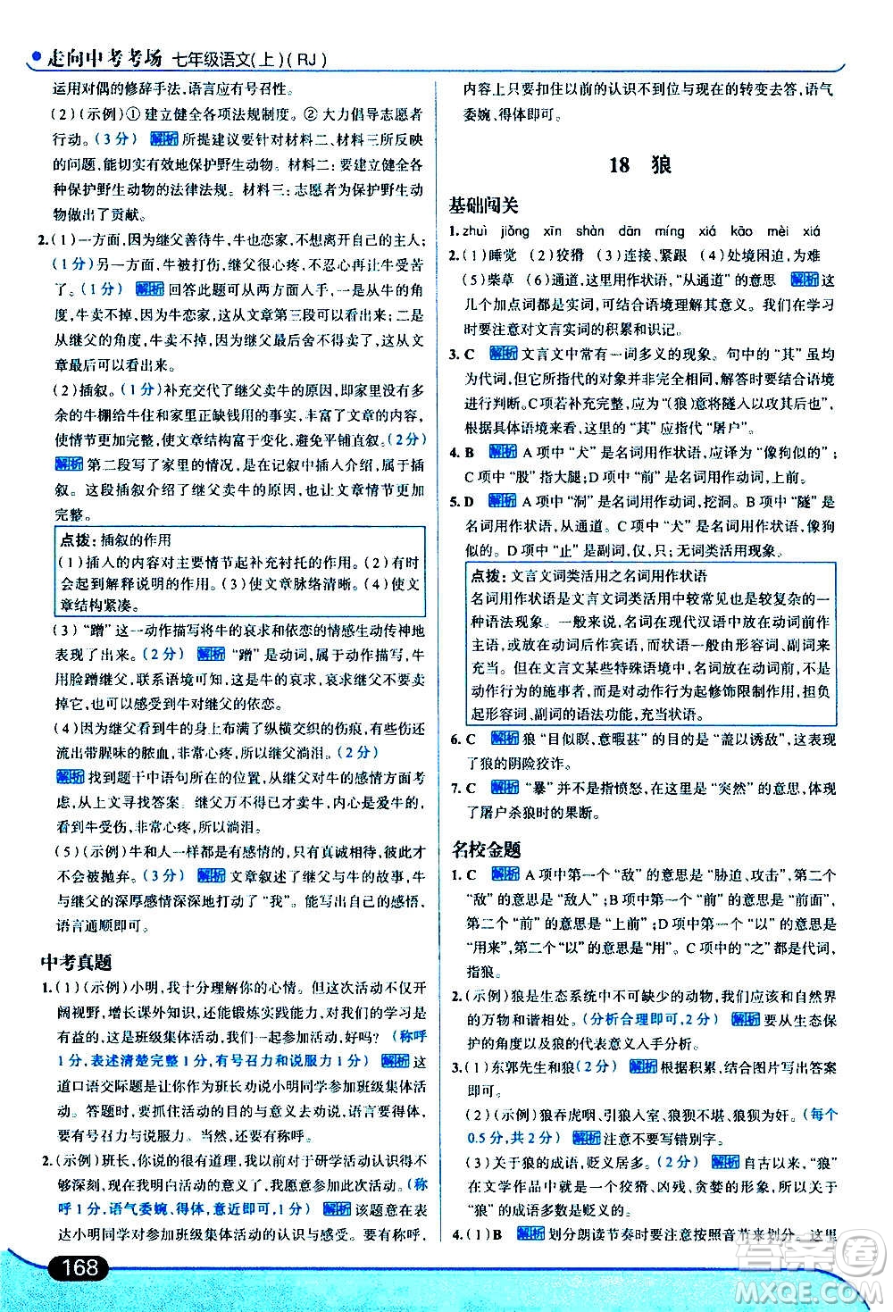 現代教育出版社2020走向中考考場七年級語文上冊部編版答案