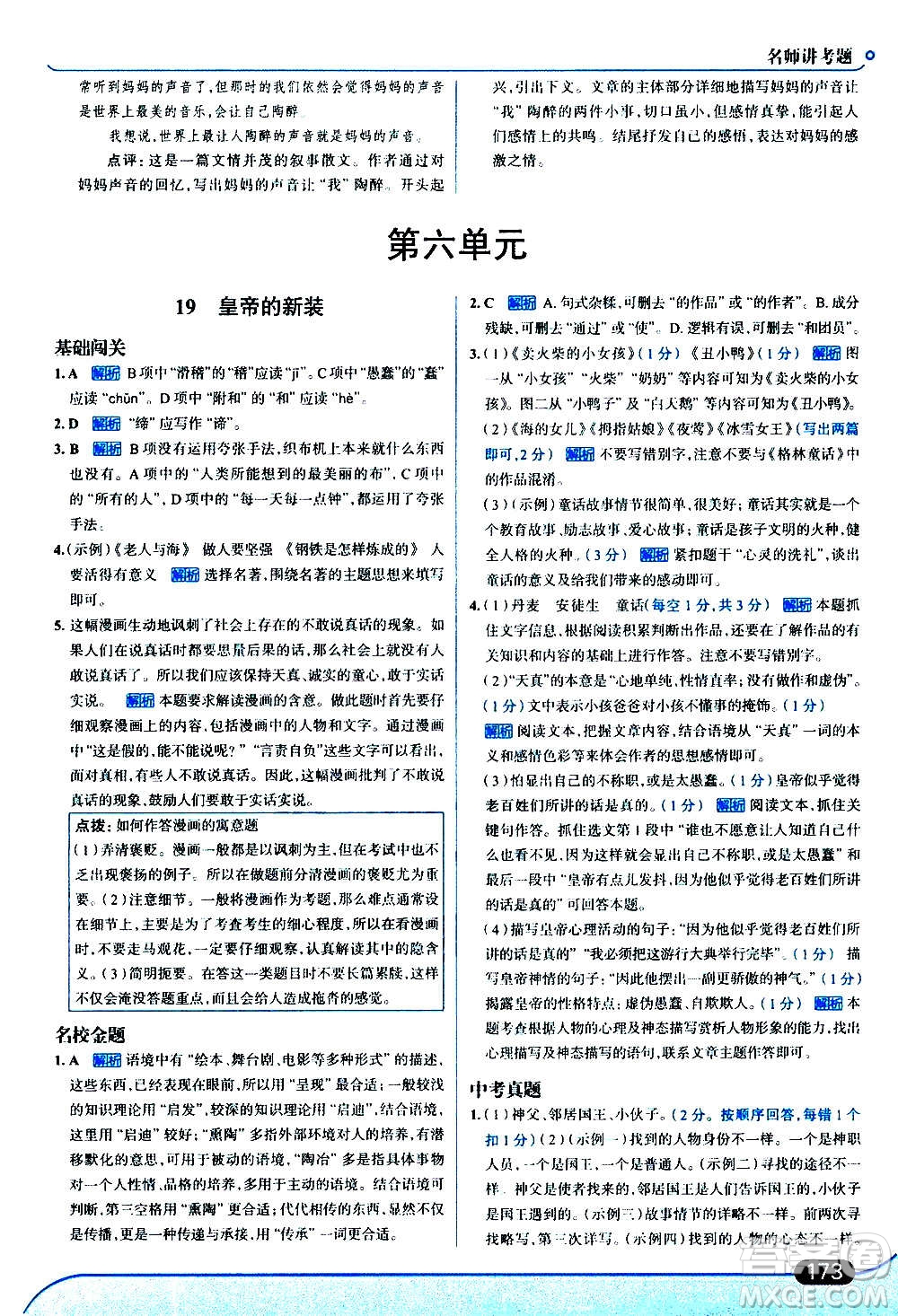 現代教育出版社2020走向中考考場七年級語文上冊部編版答案