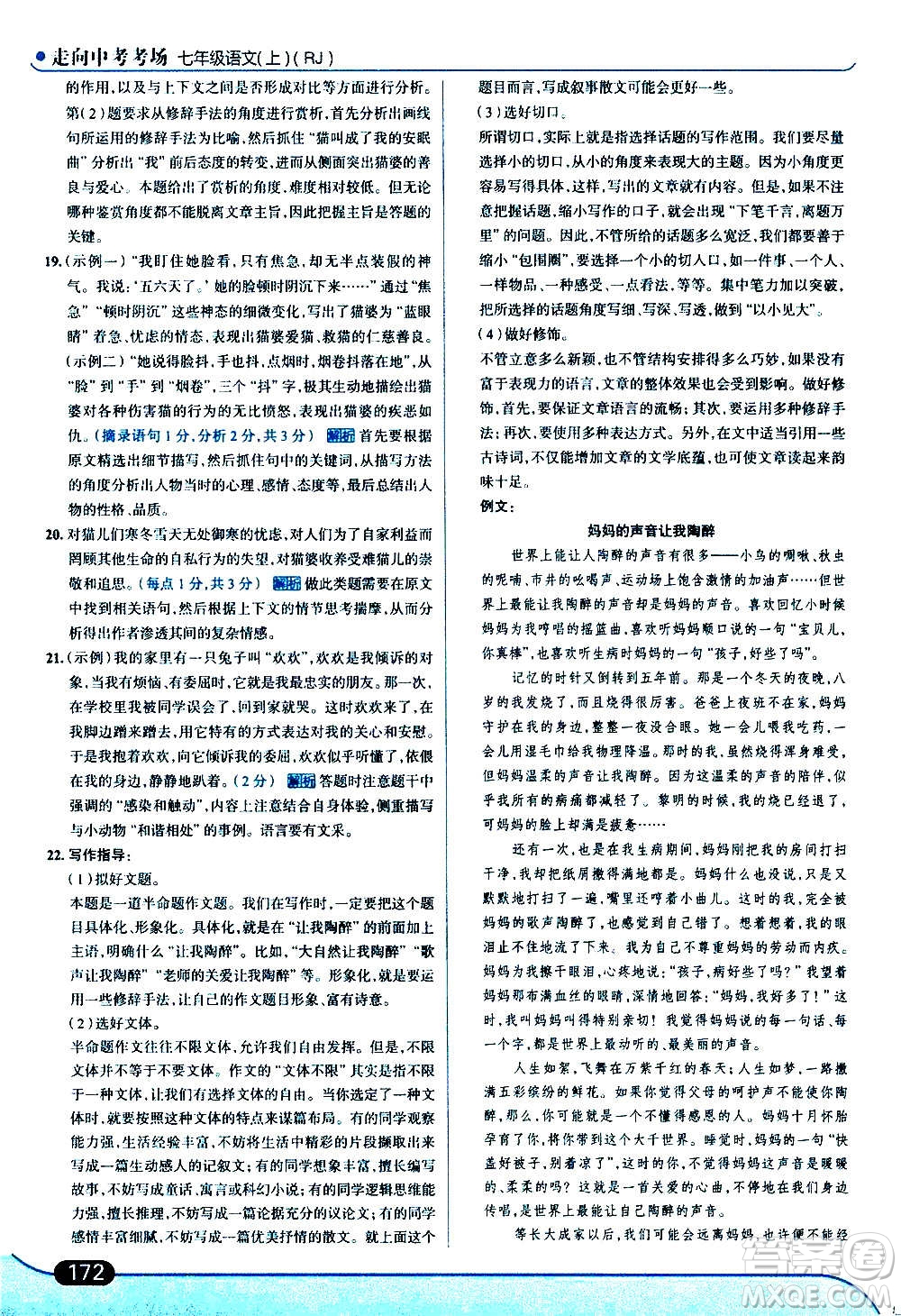 現代教育出版社2020走向中考考場七年級語文上冊部編版答案