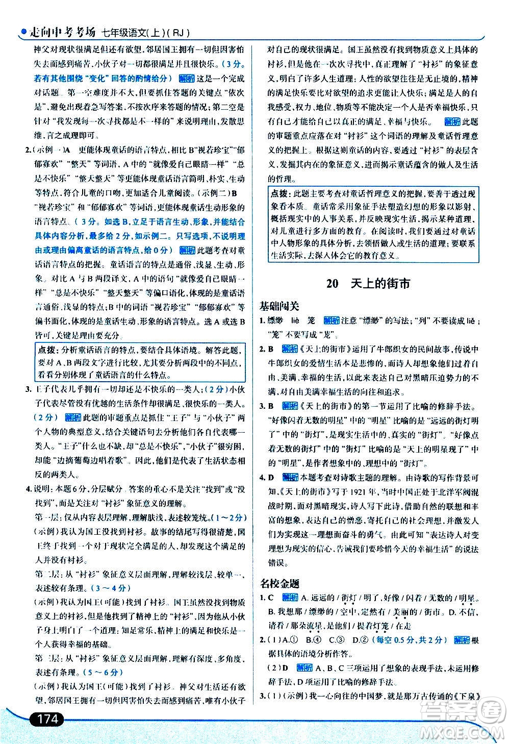 現代教育出版社2020走向中考考場七年級語文上冊部編版答案