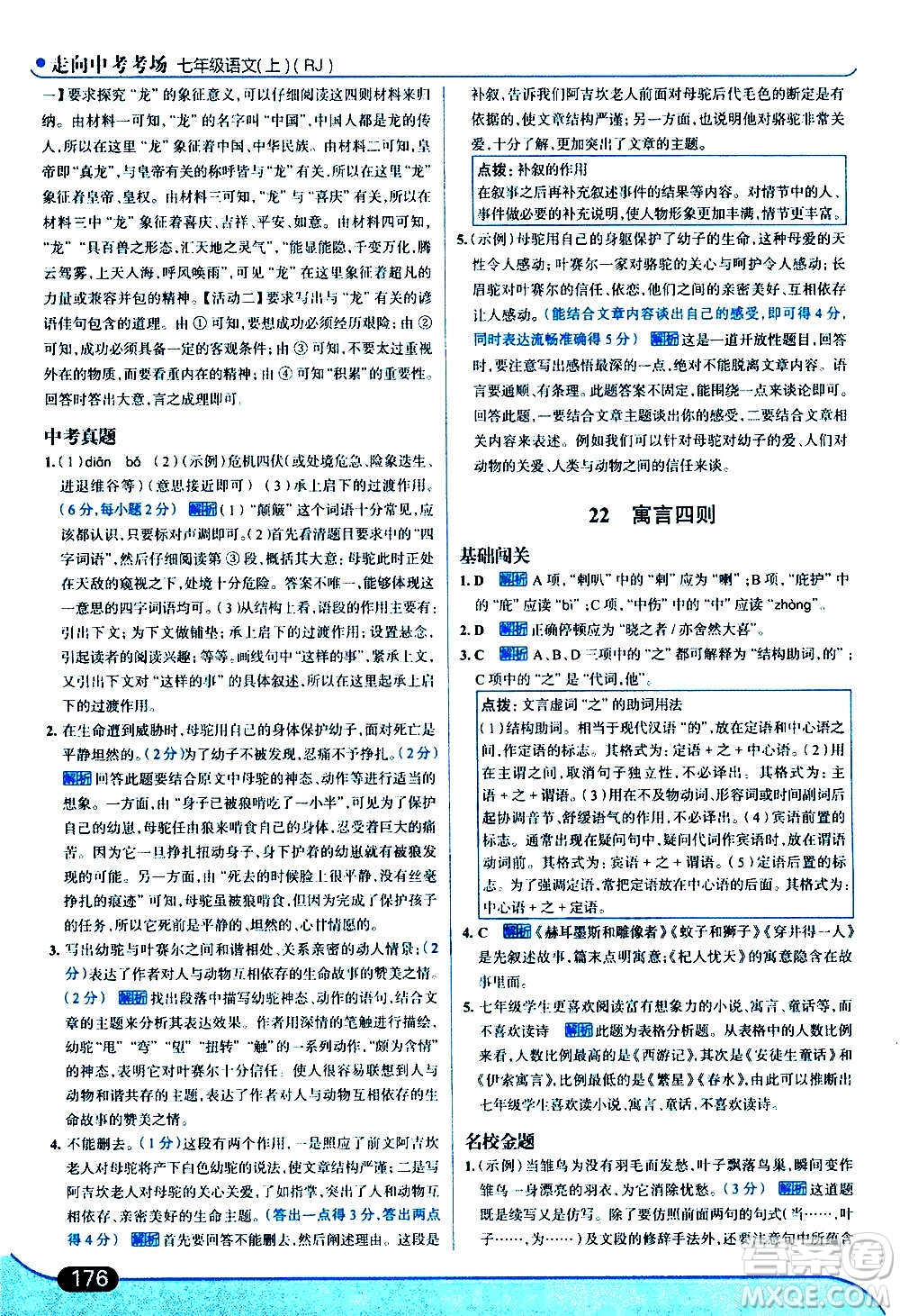 現代教育出版社2020走向中考考場七年級語文上冊部編版答案