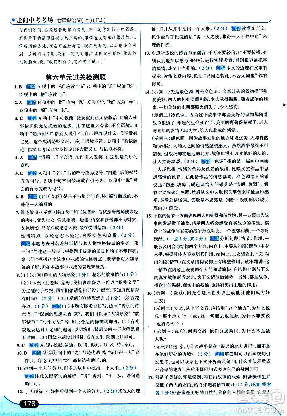 現代教育出版社2020走向中考考場七年級語文上冊部編版答案