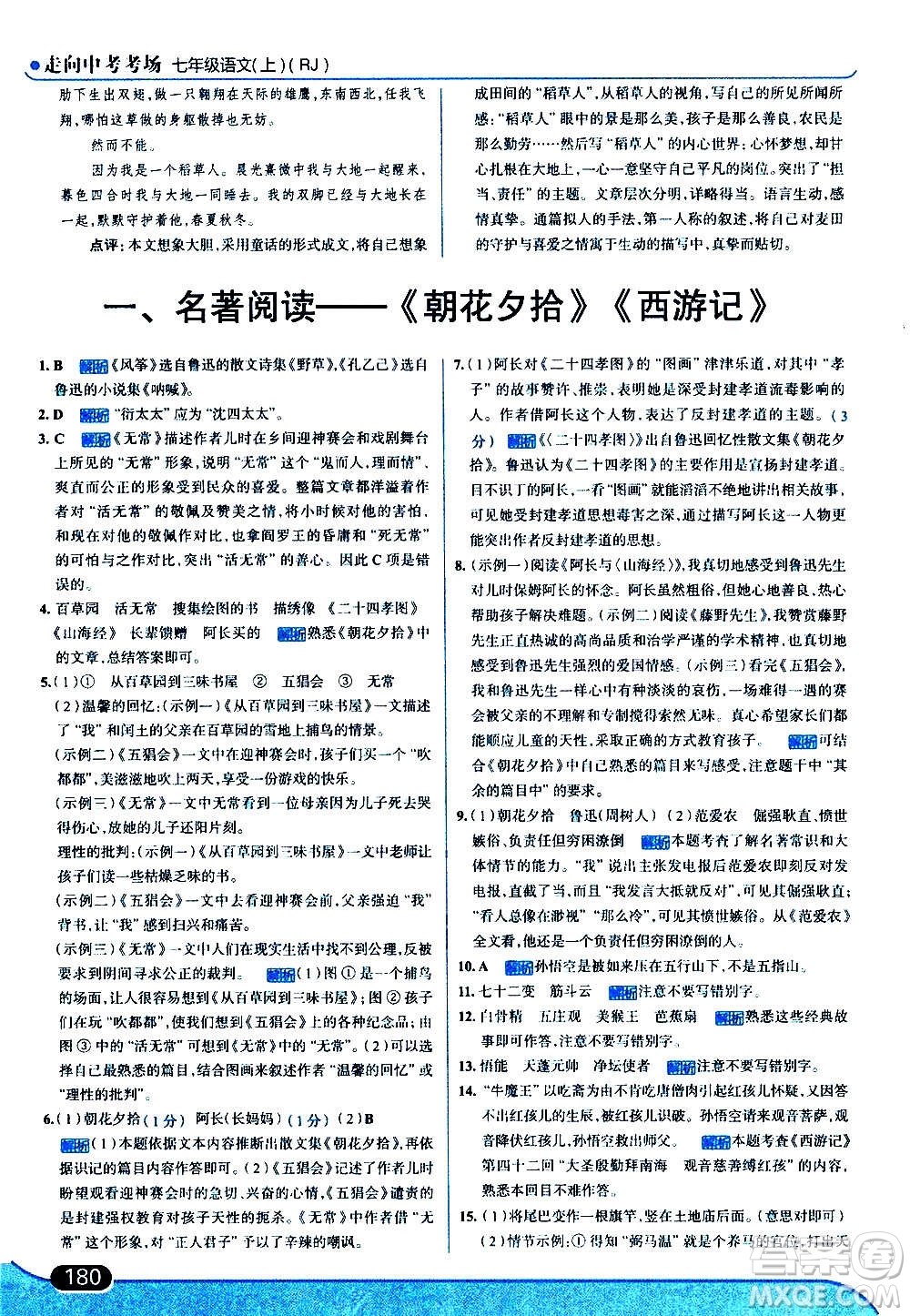 現代教育出版社2020走向中考考場七年級語文上冊部編版答案