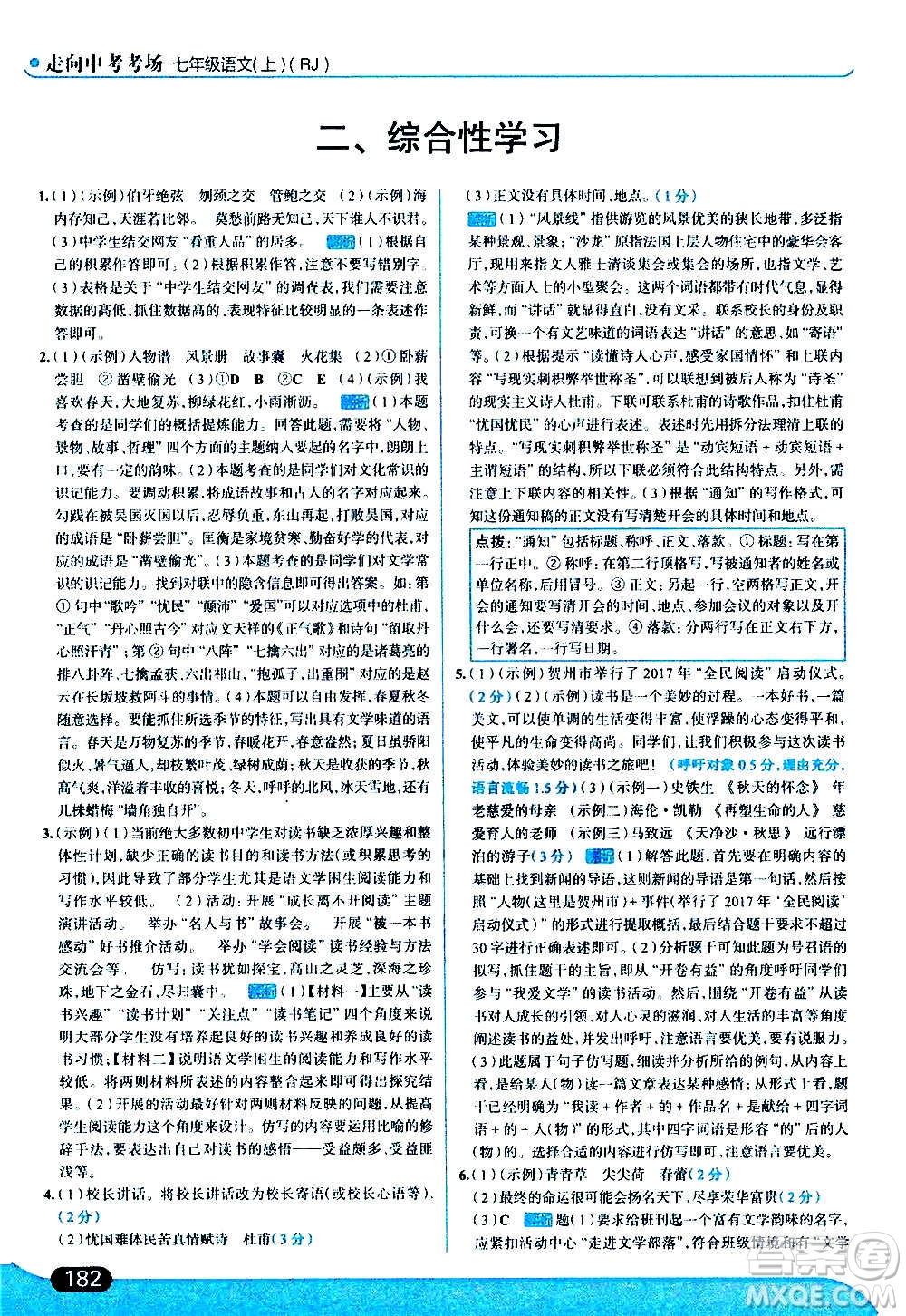 現代教育出版社2020走向中考考場七年級語文上冊部編版答案