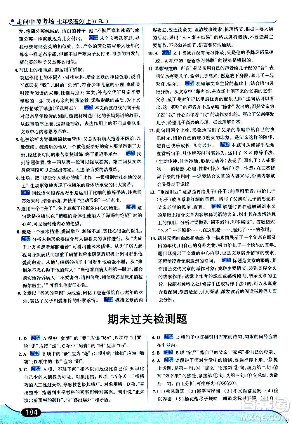 現代教育出版社2020走向中考考場七年級語文上冊部編版答案