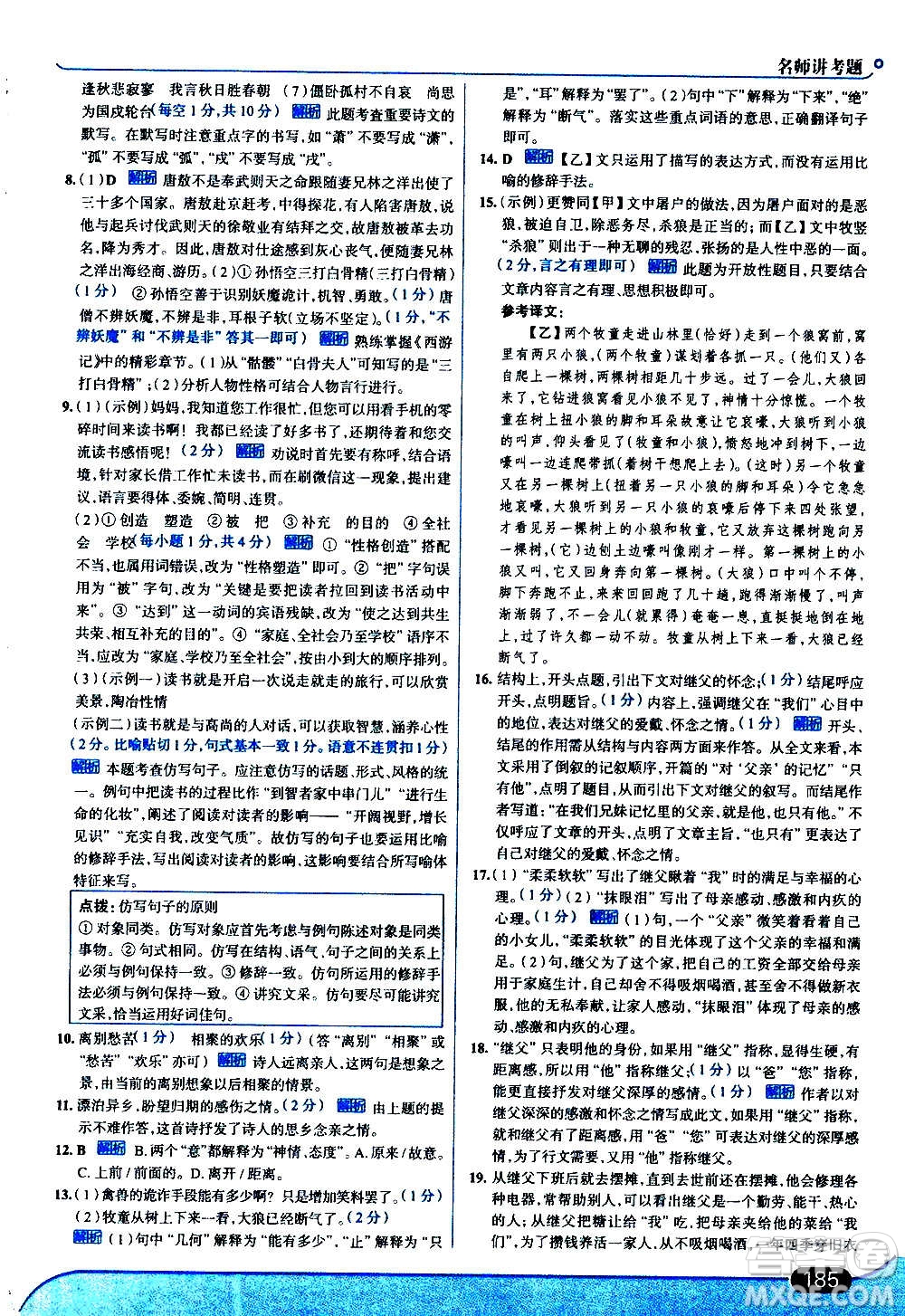 現代教育出版社2020走向中考考場七年級語文上冊部編版答案