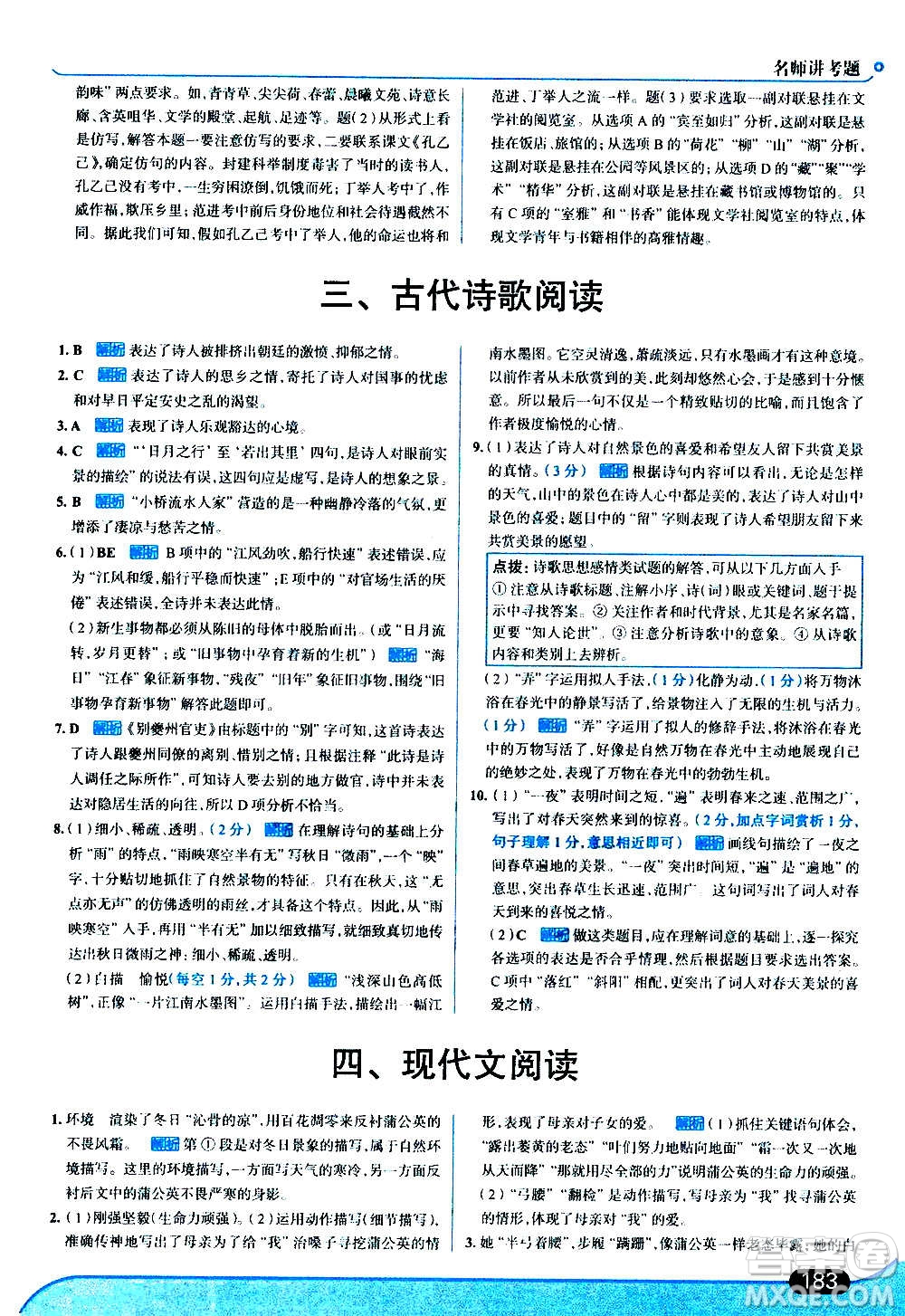 現代教育出版社2020走向中考考場七年級語文上冊部編版答案