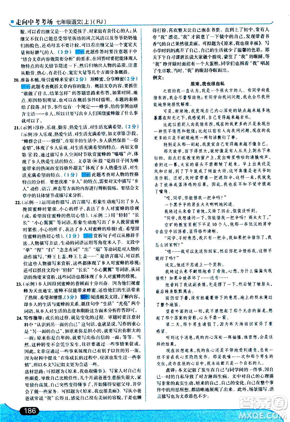 現代教育出版社2020走向中考考場七年級語文上冊部編版答案