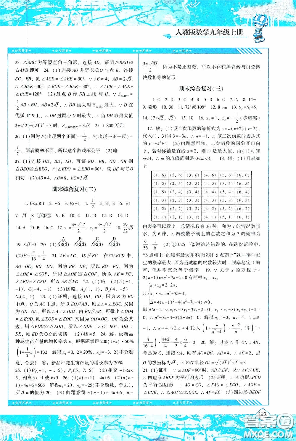 湖南少年兒童出版社2020課程基礎(chǔ)訓(xùn)練九年級數(shù)學(xué)上冊人教版答案