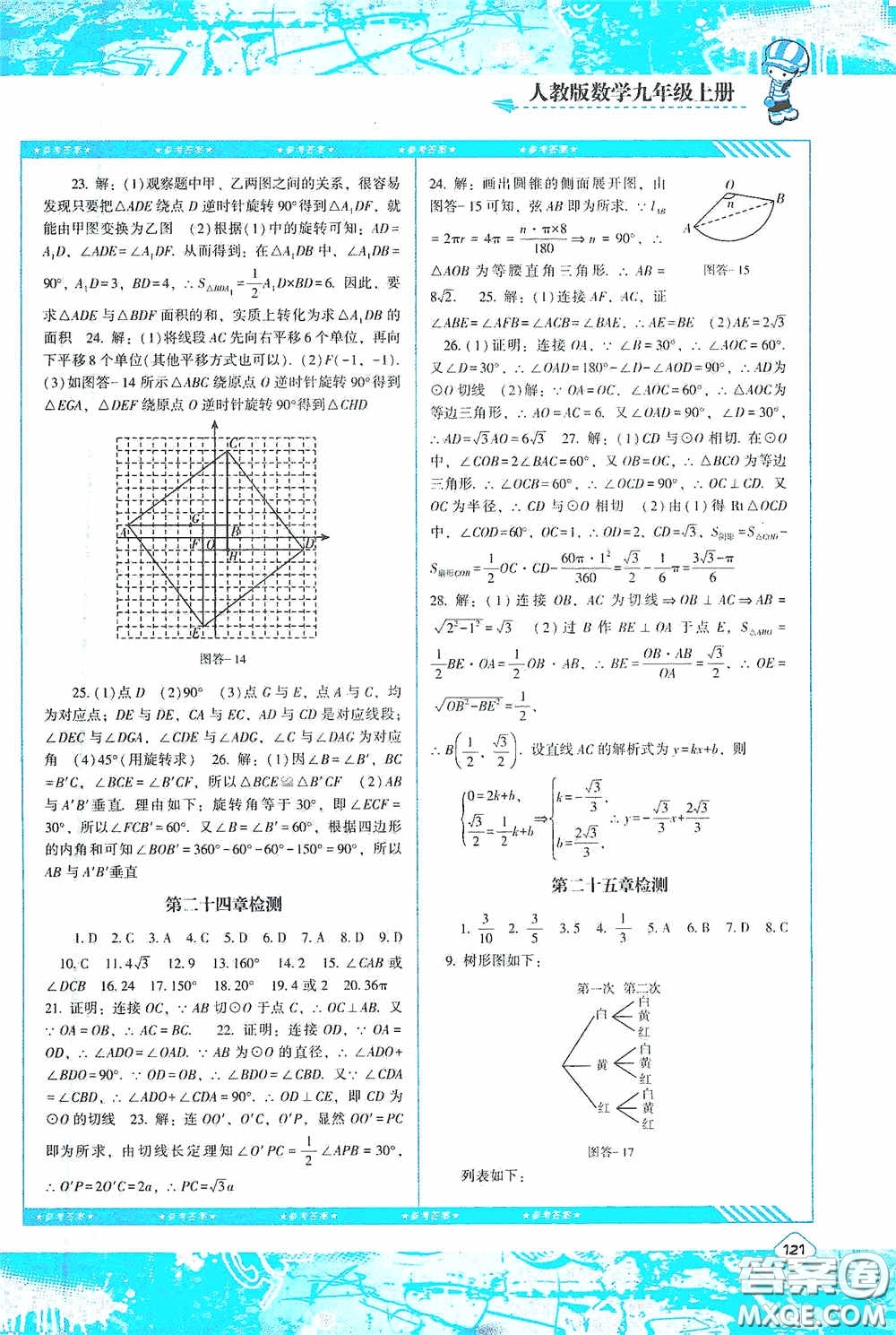 湖南少年兒童出版社2020課程基礎(chǔ)訓(xùn)練九年級數(shù)學(xué)上冊人教版答案