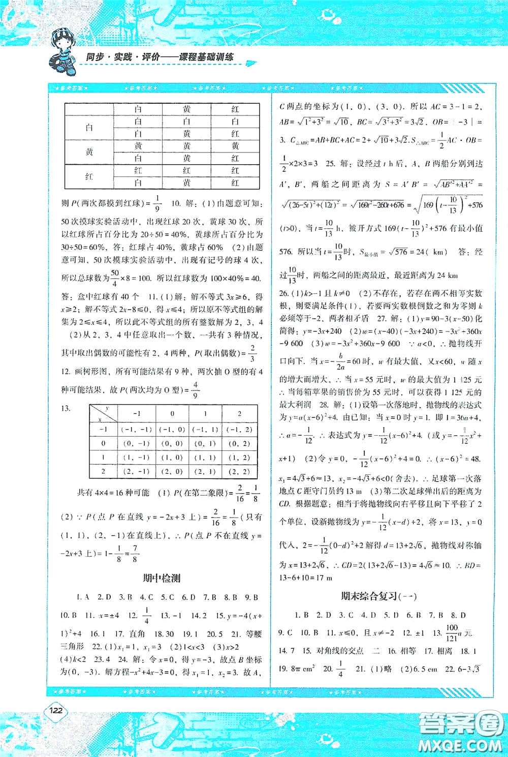 湖南少年兒童出版社2020課程基礎(chǔ)訓(xùn)練九年級數(shù)學(xué)上冊人教版答案