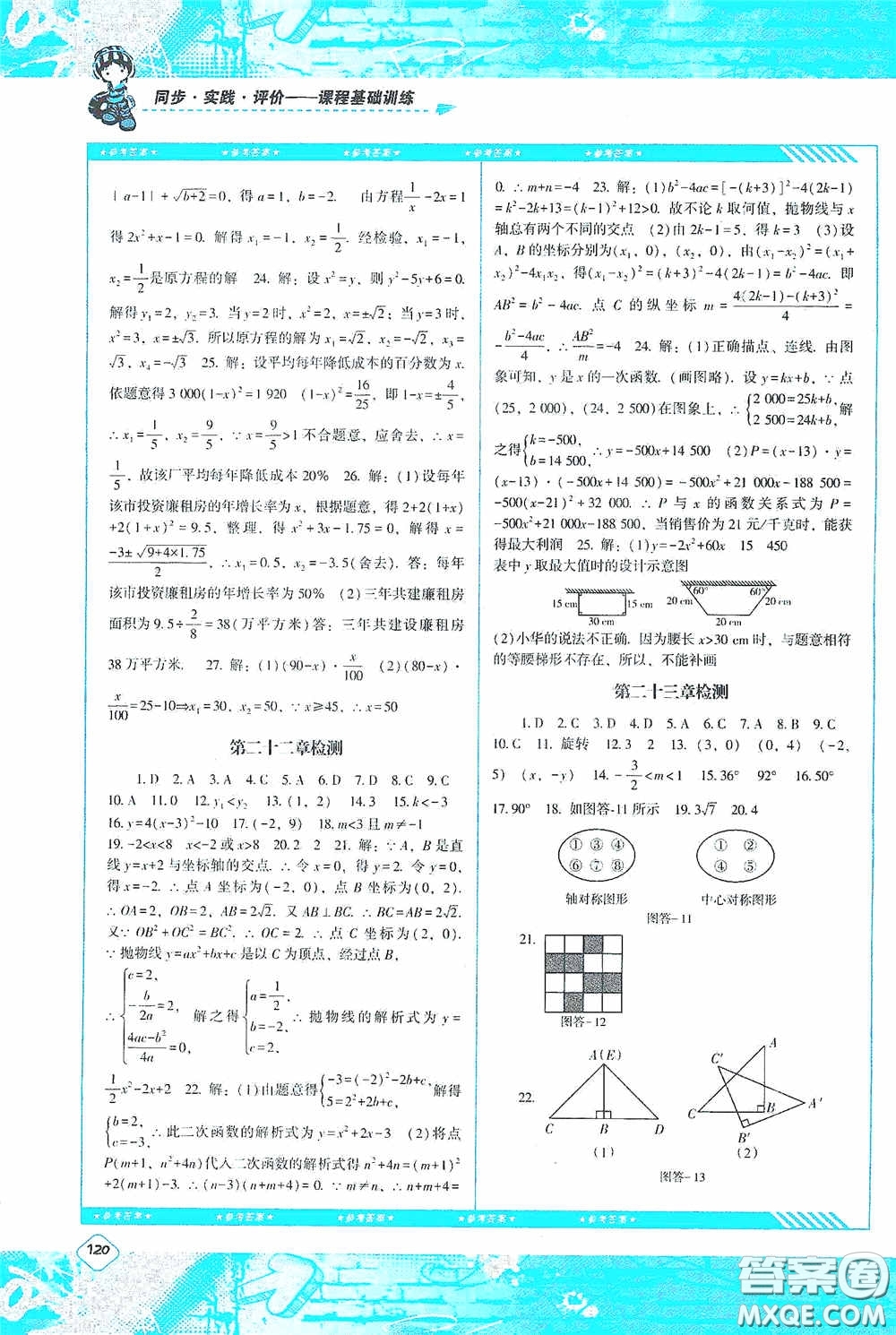 湖南少年兒童出版社2020課程基礎(chǔ)訓(xùn)練九年級數(shù)學(xué)上冊人教版答案