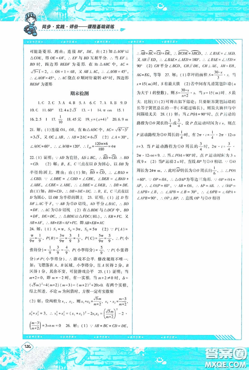 湖南少年兒童出版社2020課程基礎(chǔ)訓(xùn)練九年級數(shù)學(xué)上冊人教版答案