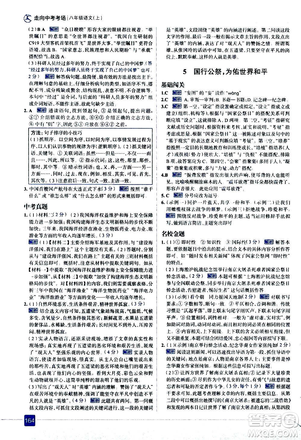 現(xiàn)代教育出版社2020走向中考考場八年級語文上冊部編版答案