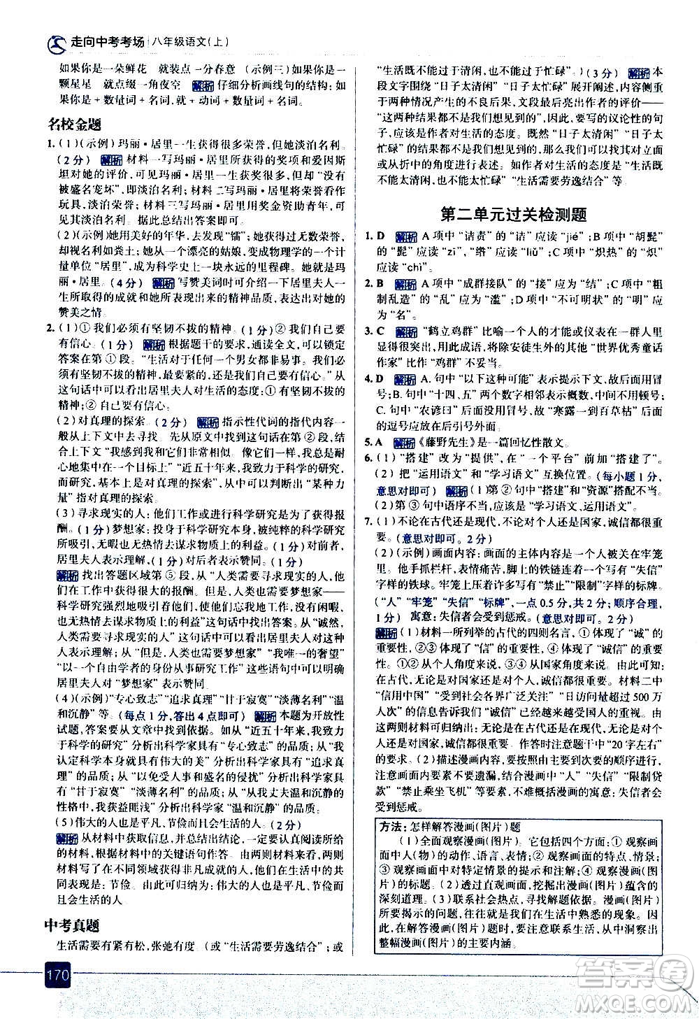 現(xiàn)代教育出版社2020走向中考考場八年級語文上冊部編版答案