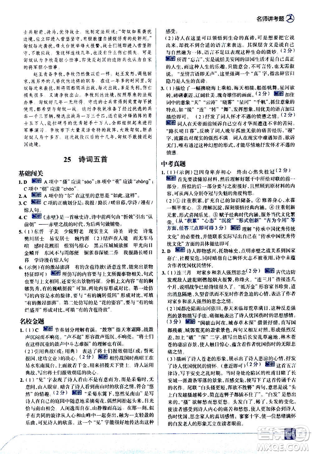 現(xiàn)代教育出版社2020走向中考考場八年級語文上冊部編版答案