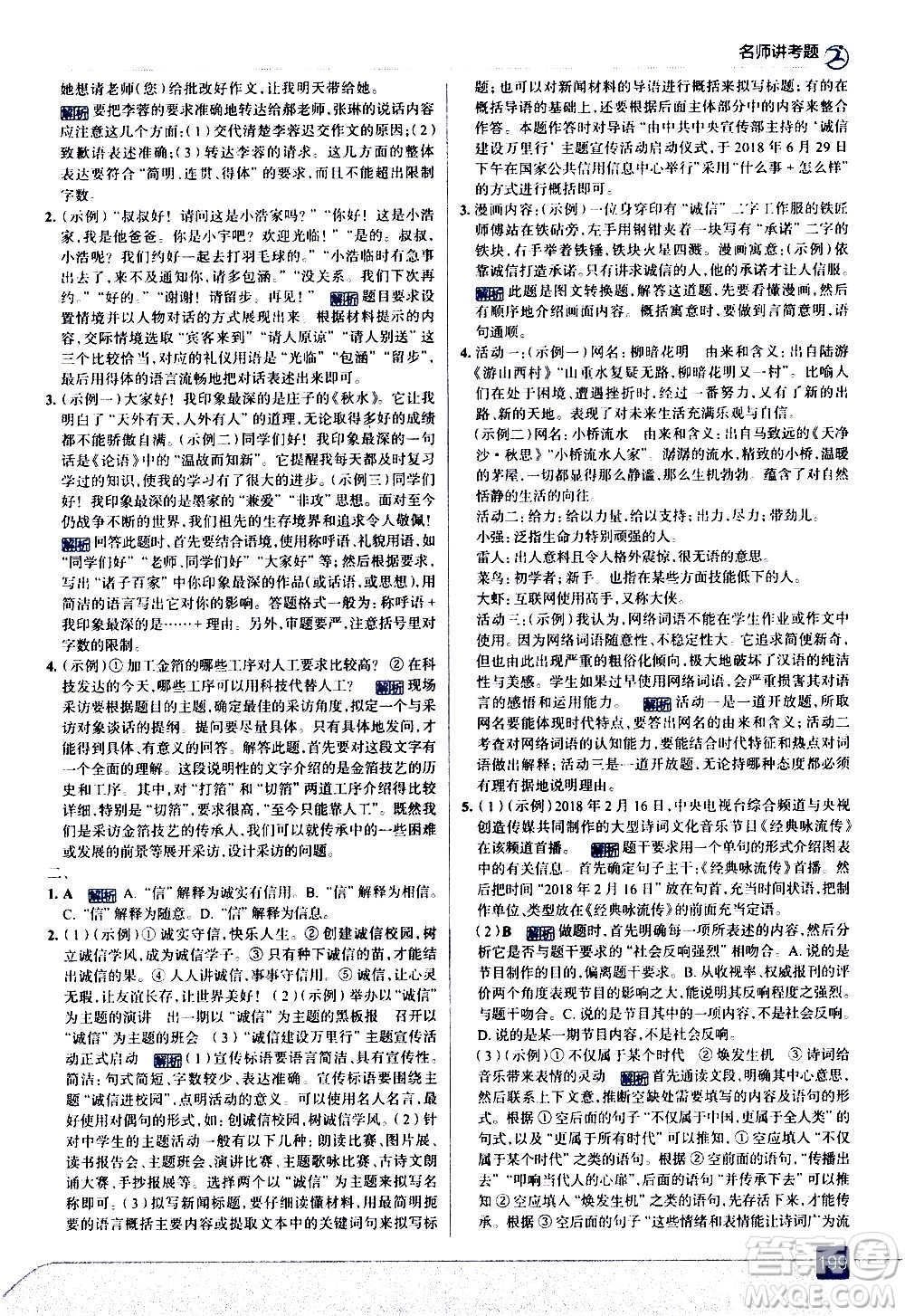 現(xiàn)代教育出版社2020走向中考考場八年級語文上冊部編版答案