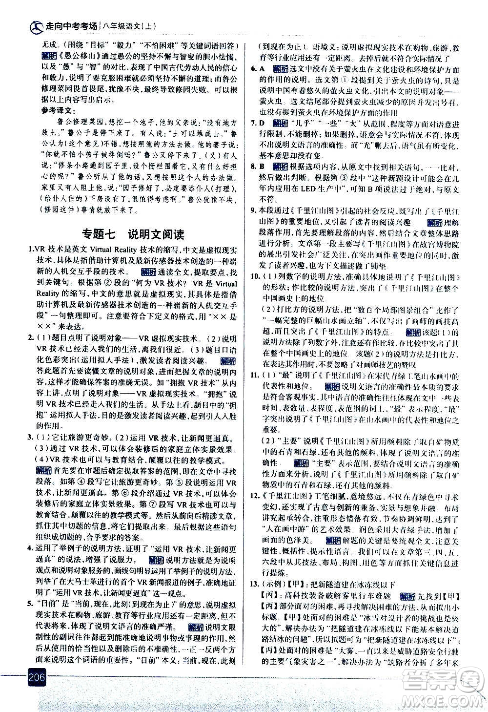 現(xiàn)代教育出版社2020走向中考考場八年級語文上冊部編版答案