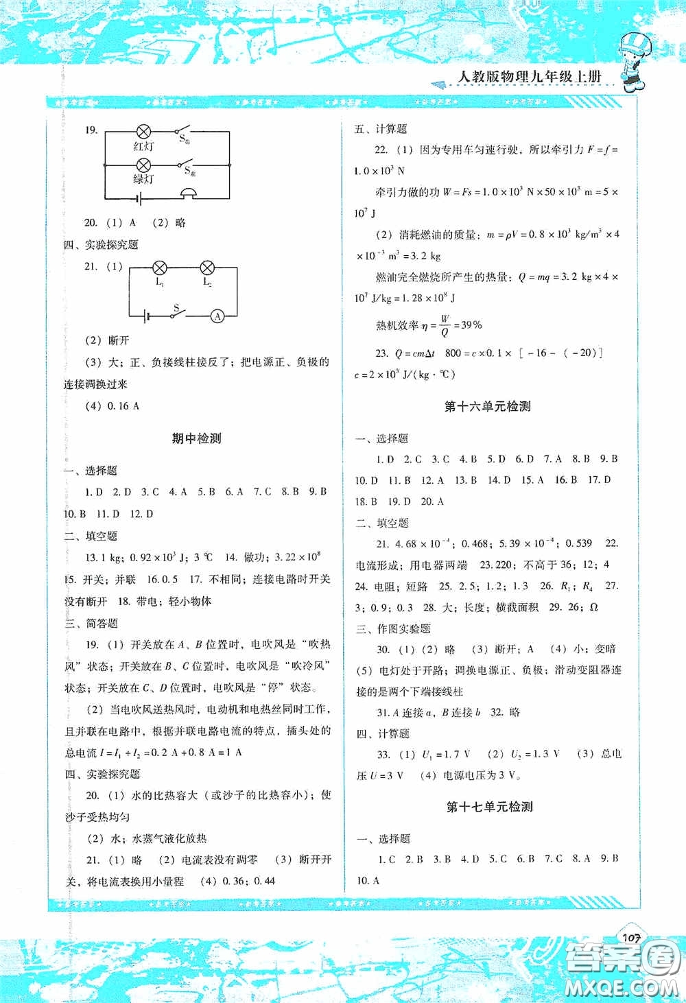 湖南少年兒童出版社2020課程基礎(chǔ)訓(xùn)練九年級物理上冊人教版答案