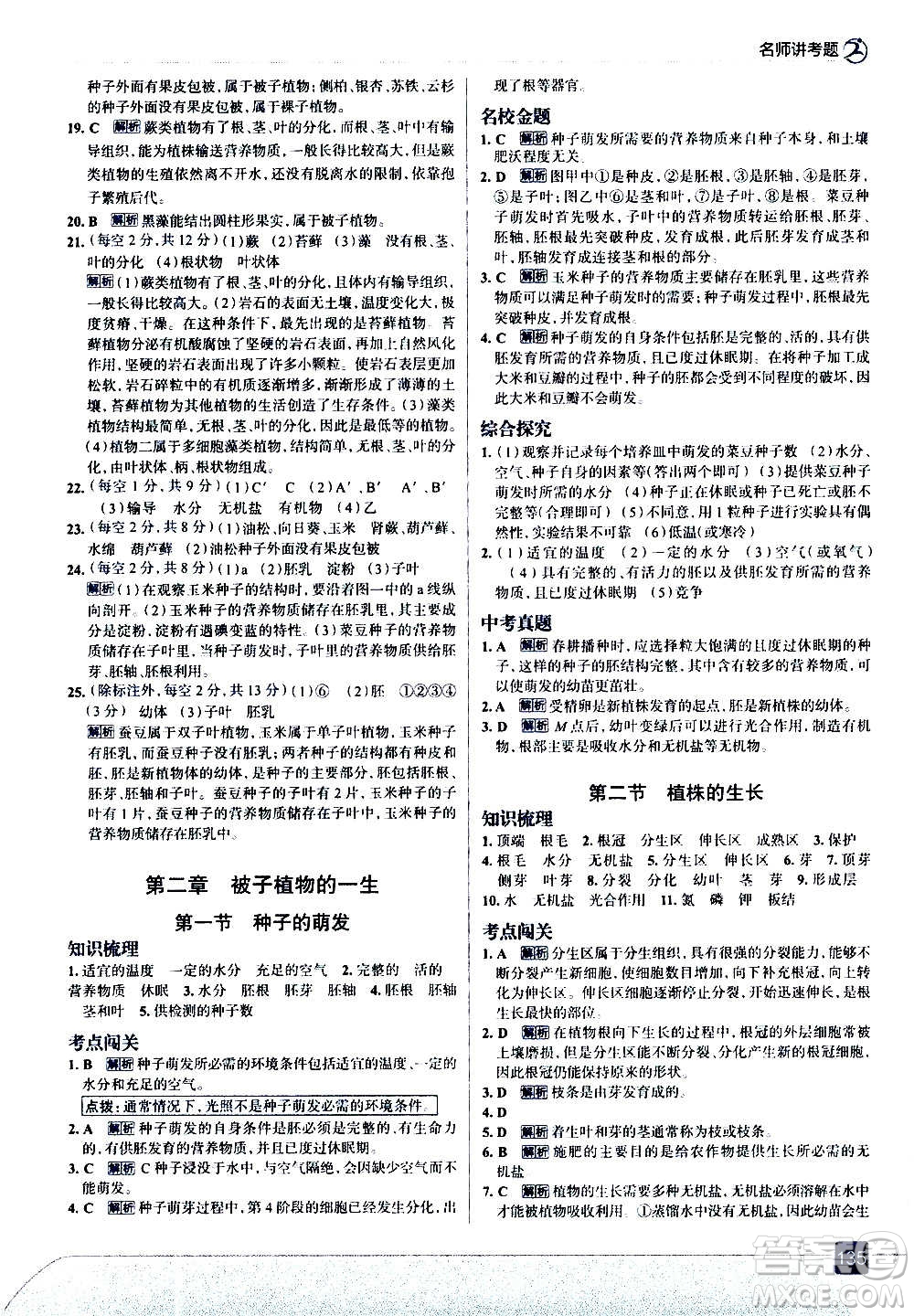 現(xiàn)代教育出版社2020走向中考考場(chǎng)七年級(jí)生物學(xué)上冊(cè)RJ人教版答案