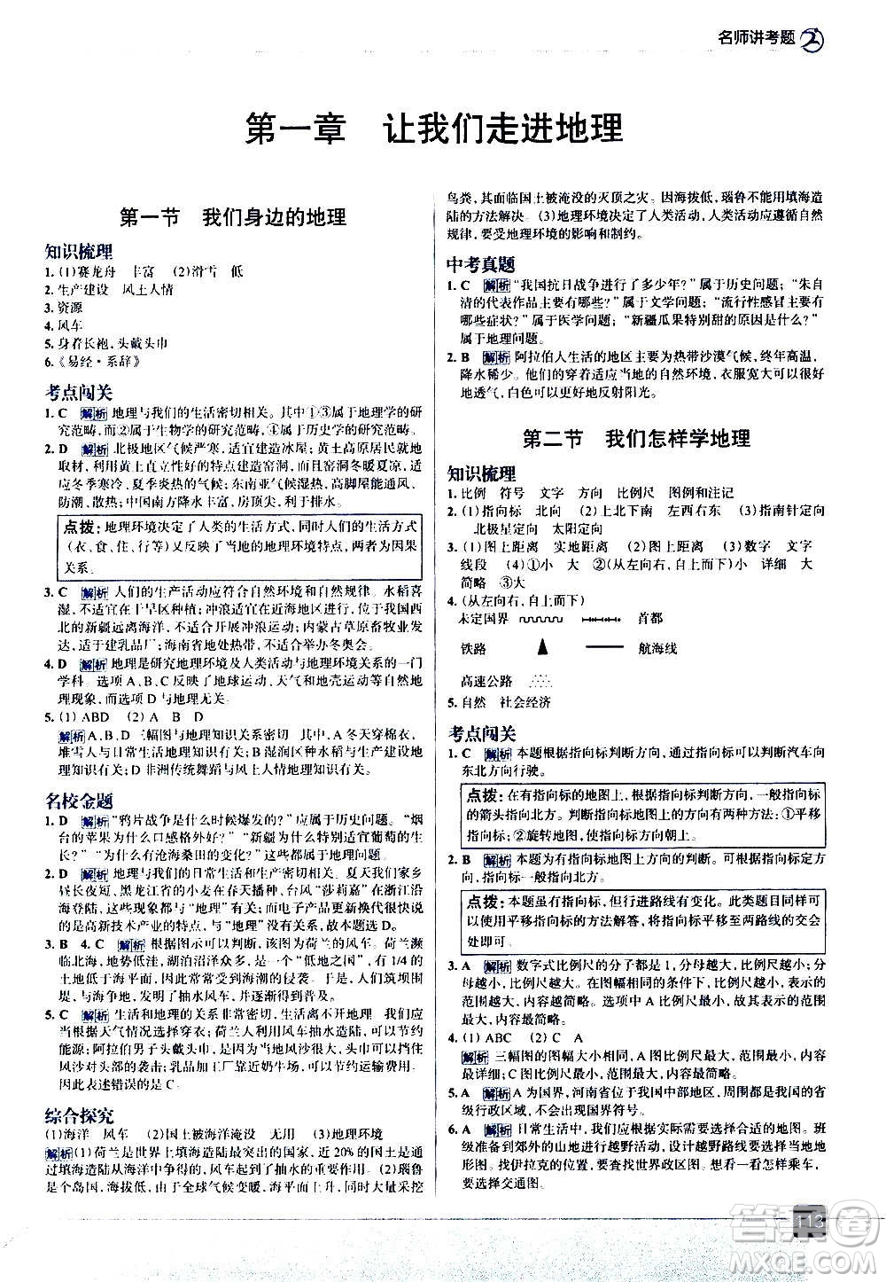 現(xiàn)代教育出版社2020走向中考考場七年級地理上冊湖南教育版答案